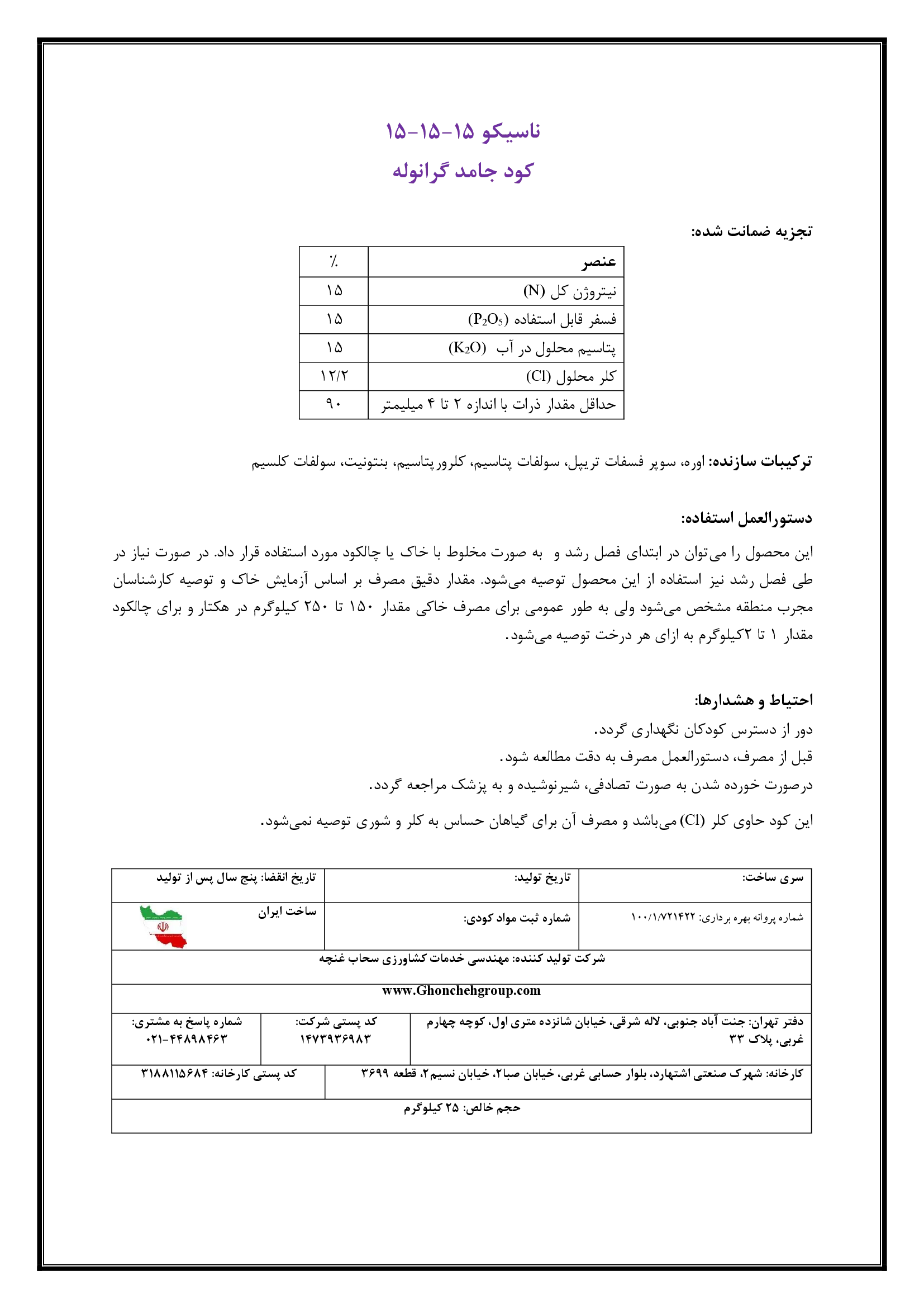 کود جامد ان پی کی 15-15-15 ناسیکو