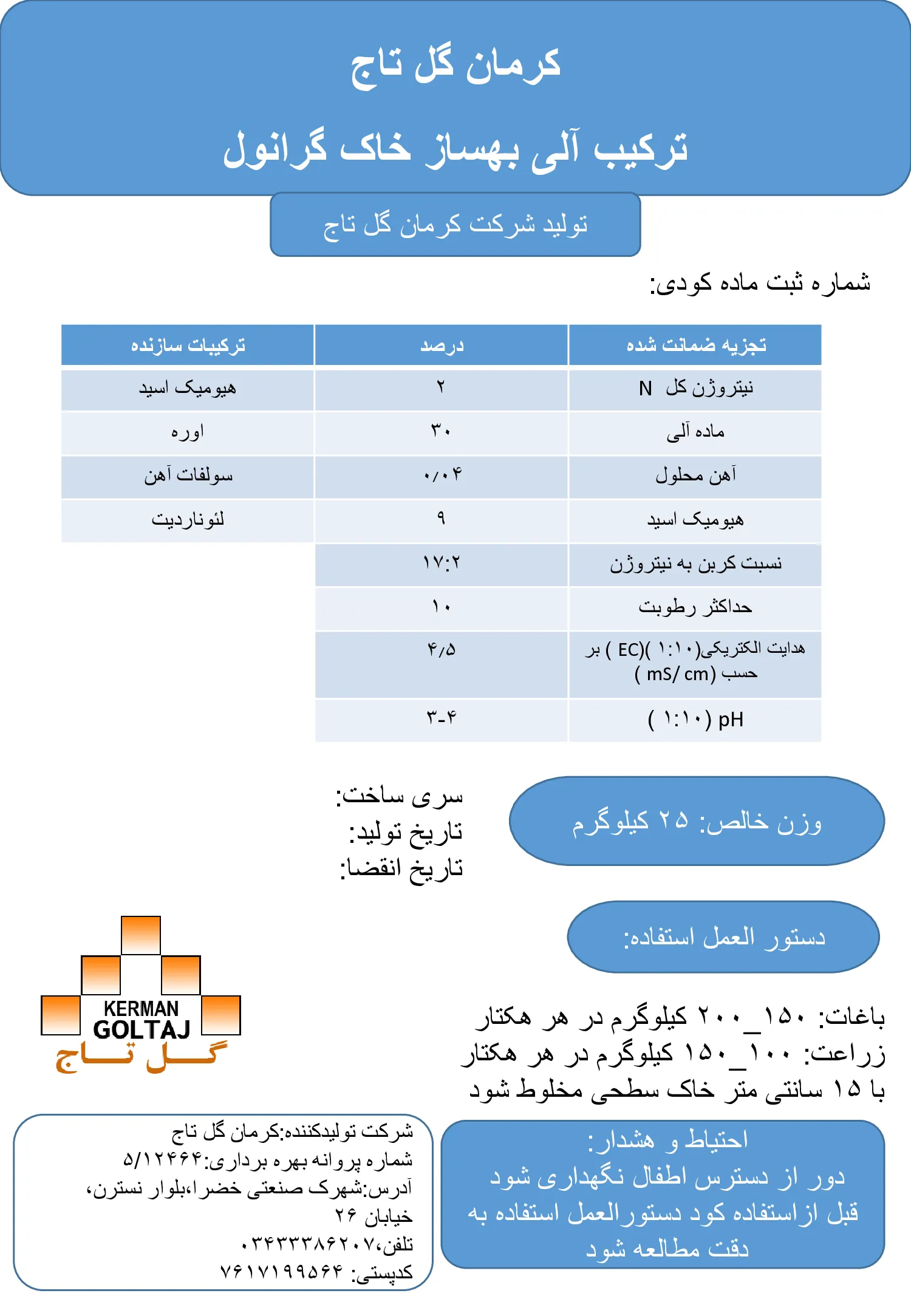 ترکیب آلی بهساز خاک کرمان گل تاج