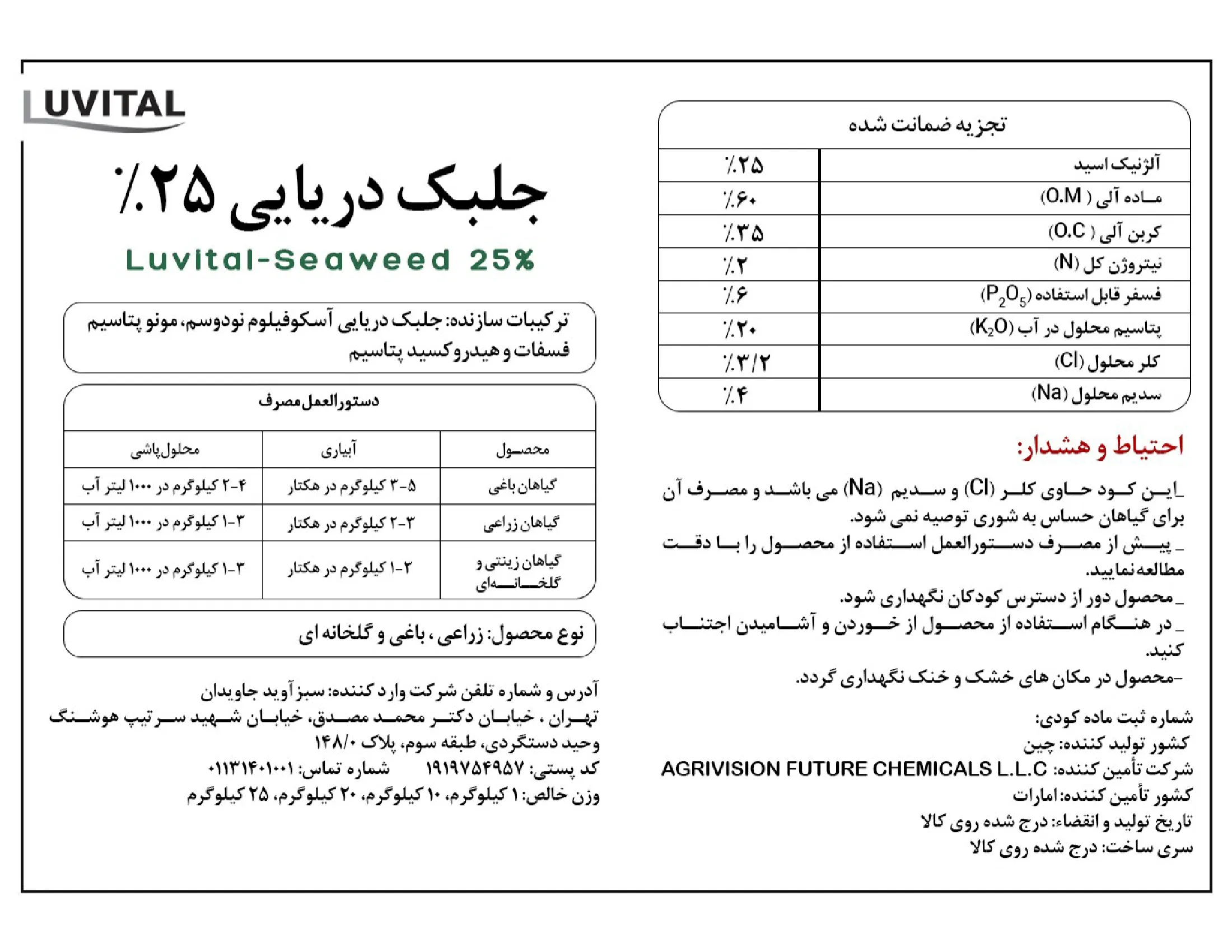 آلی جامد- جلبک دریایی لوویتال- سیوید 25%