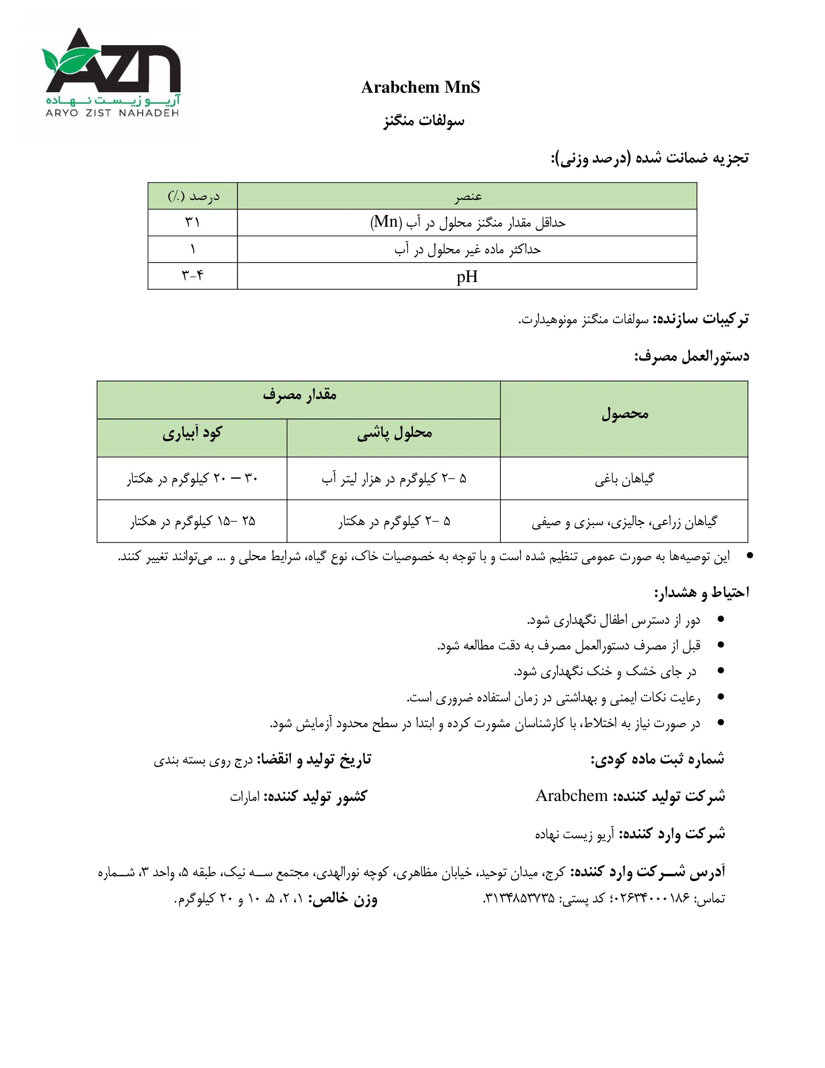سولفات منگنز ارابچم منس- وارداتی