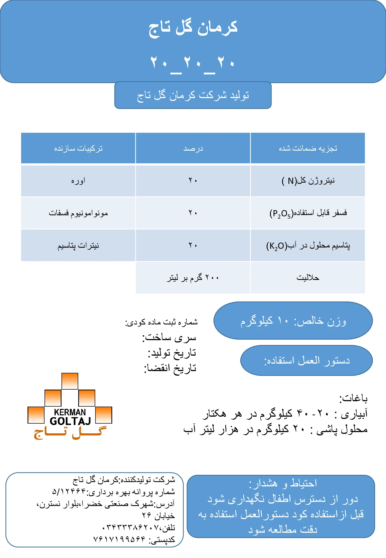 کود جامد ان پی کی 20-20-20 کرمان گل تاج