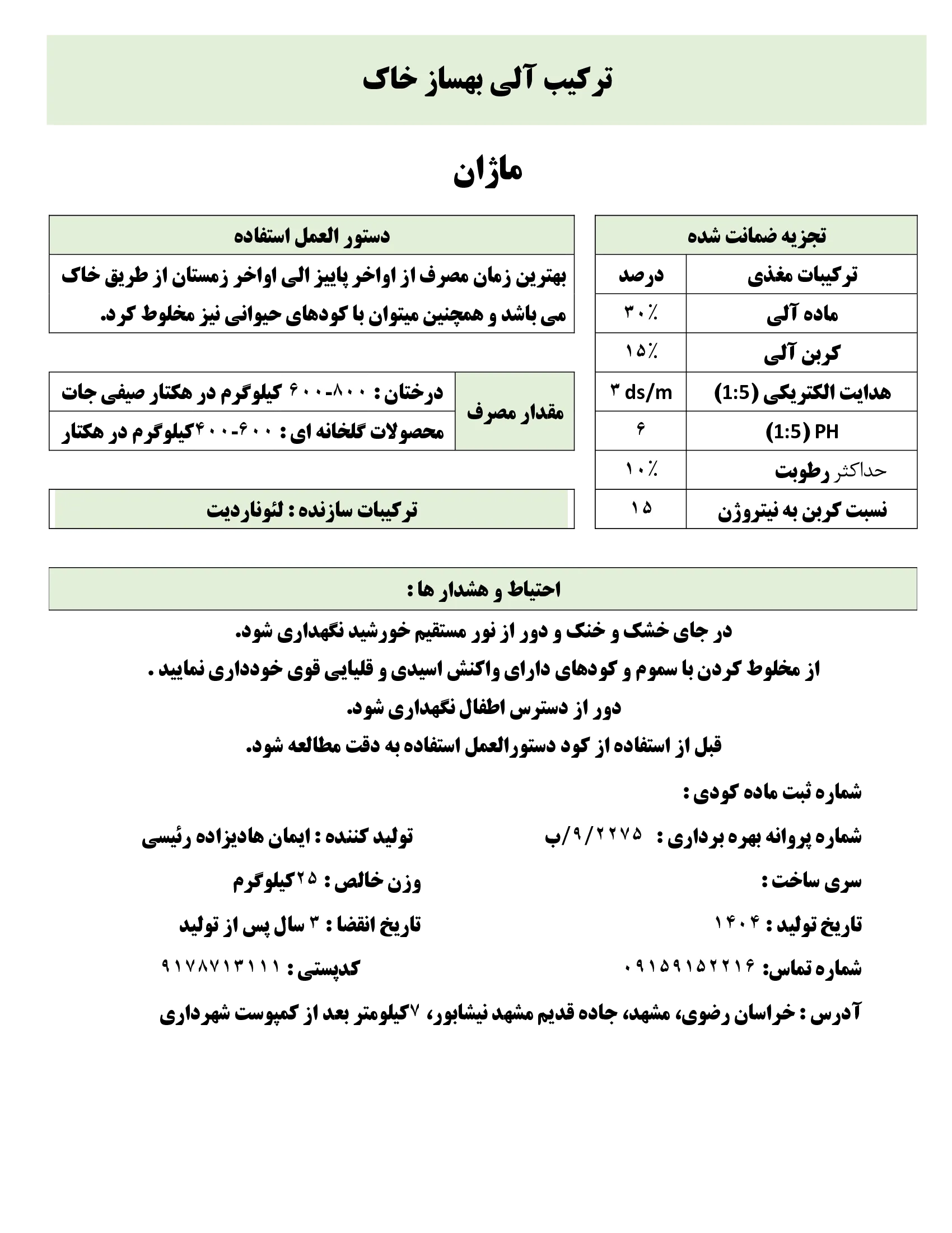 ترکیب آلی بهساز خاک ماژان