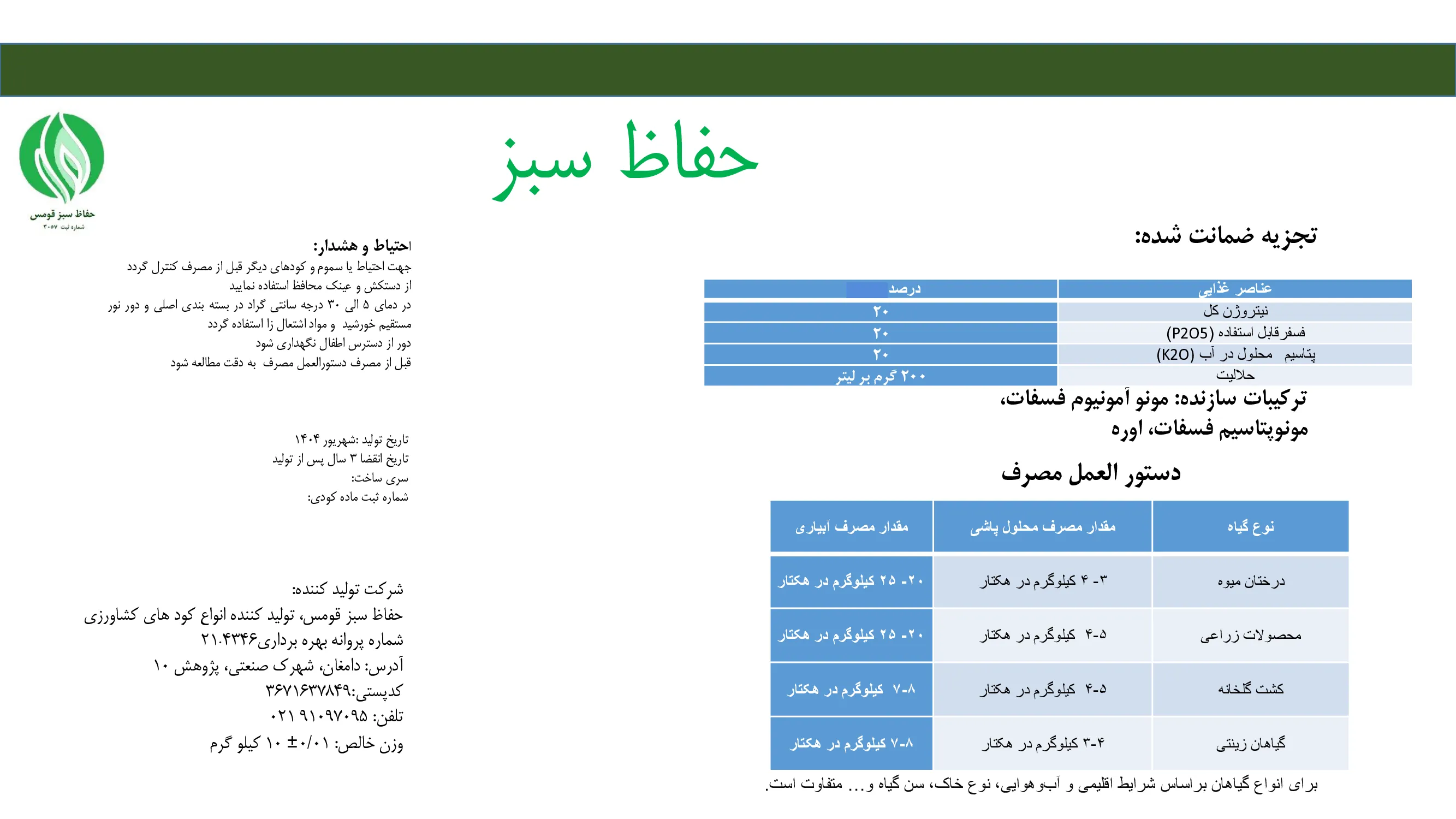 کود جامد ان پی کی 20-20-20 حفاظ سبز