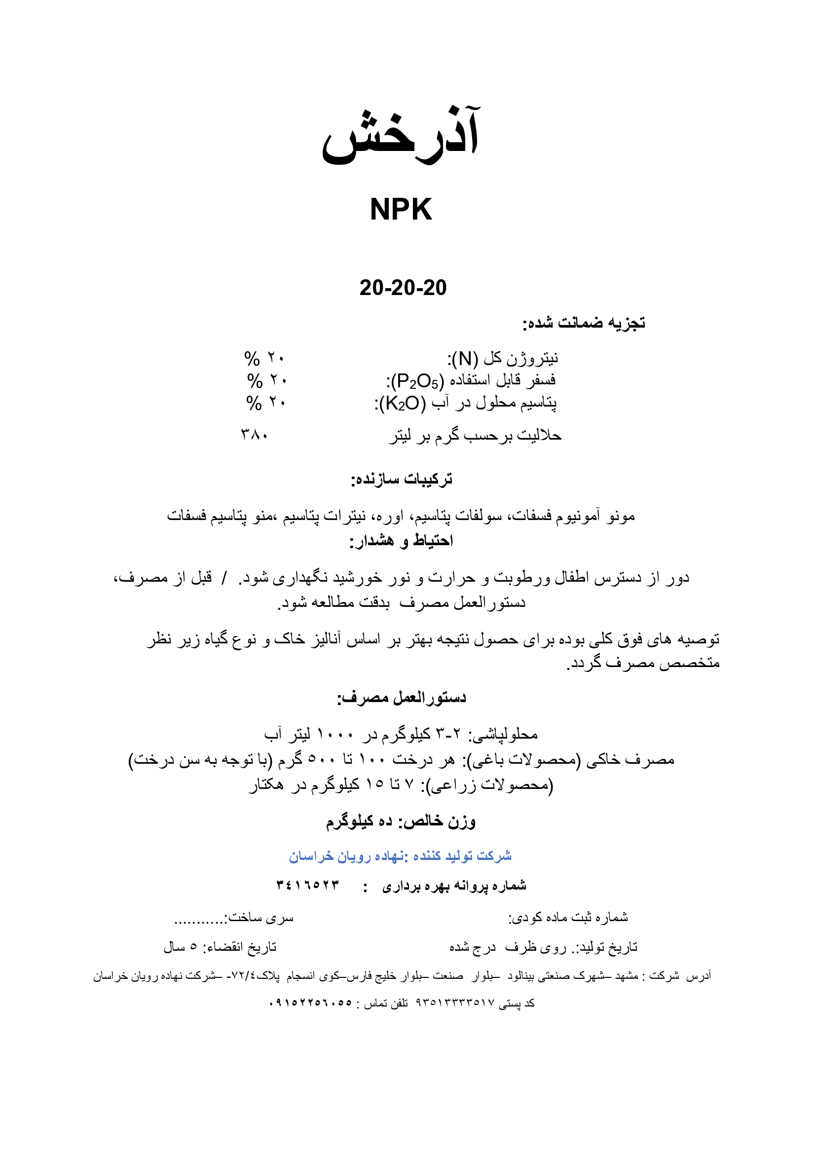 کود جامد ان پی کی 20-20-20 آذرخش