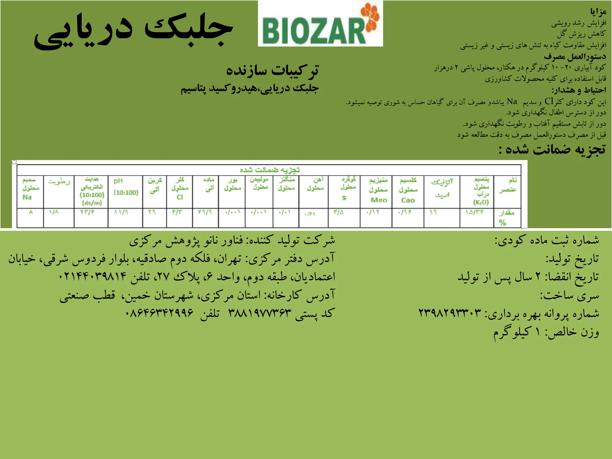 آلی جامد- جلبک دریایی بیوزر