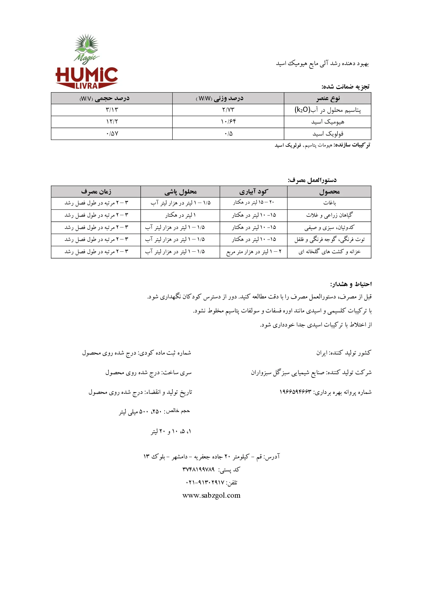 کود آلی مایع - هیومیک اسید ماجیک هومیک لیورا