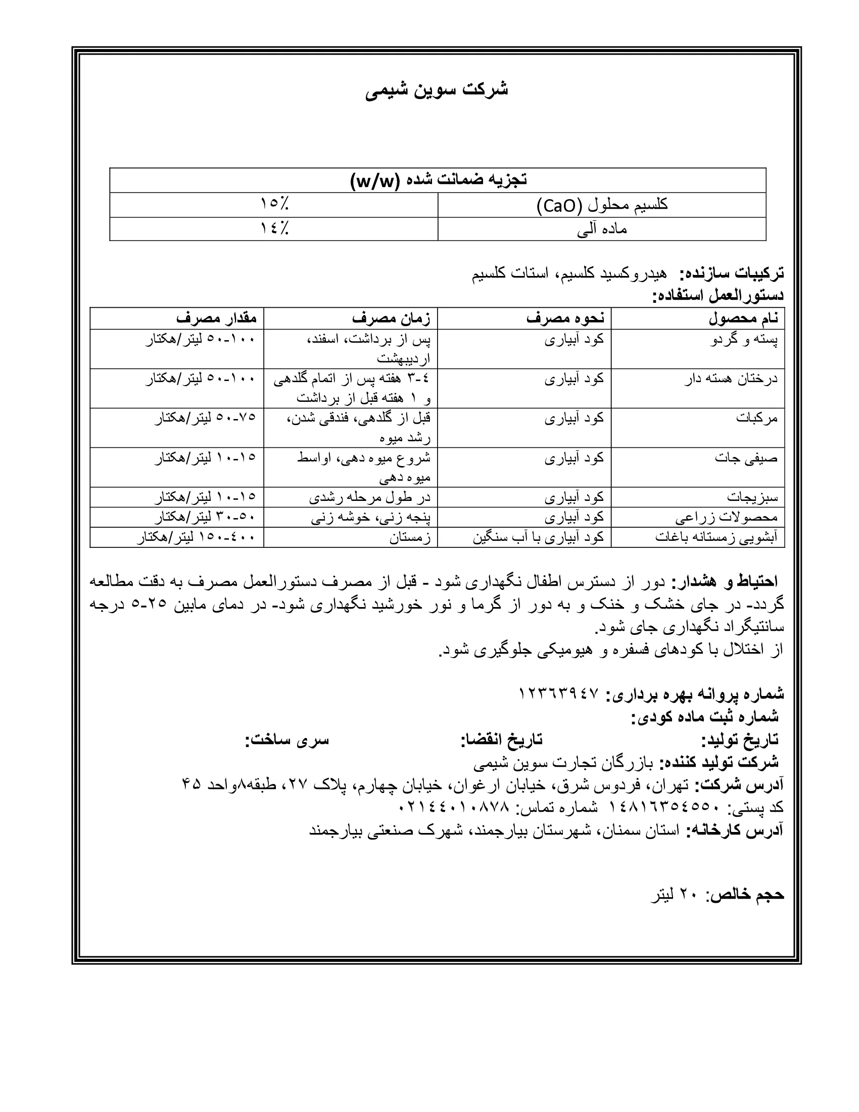 آلی کلسیمی مایع سوین شیمی