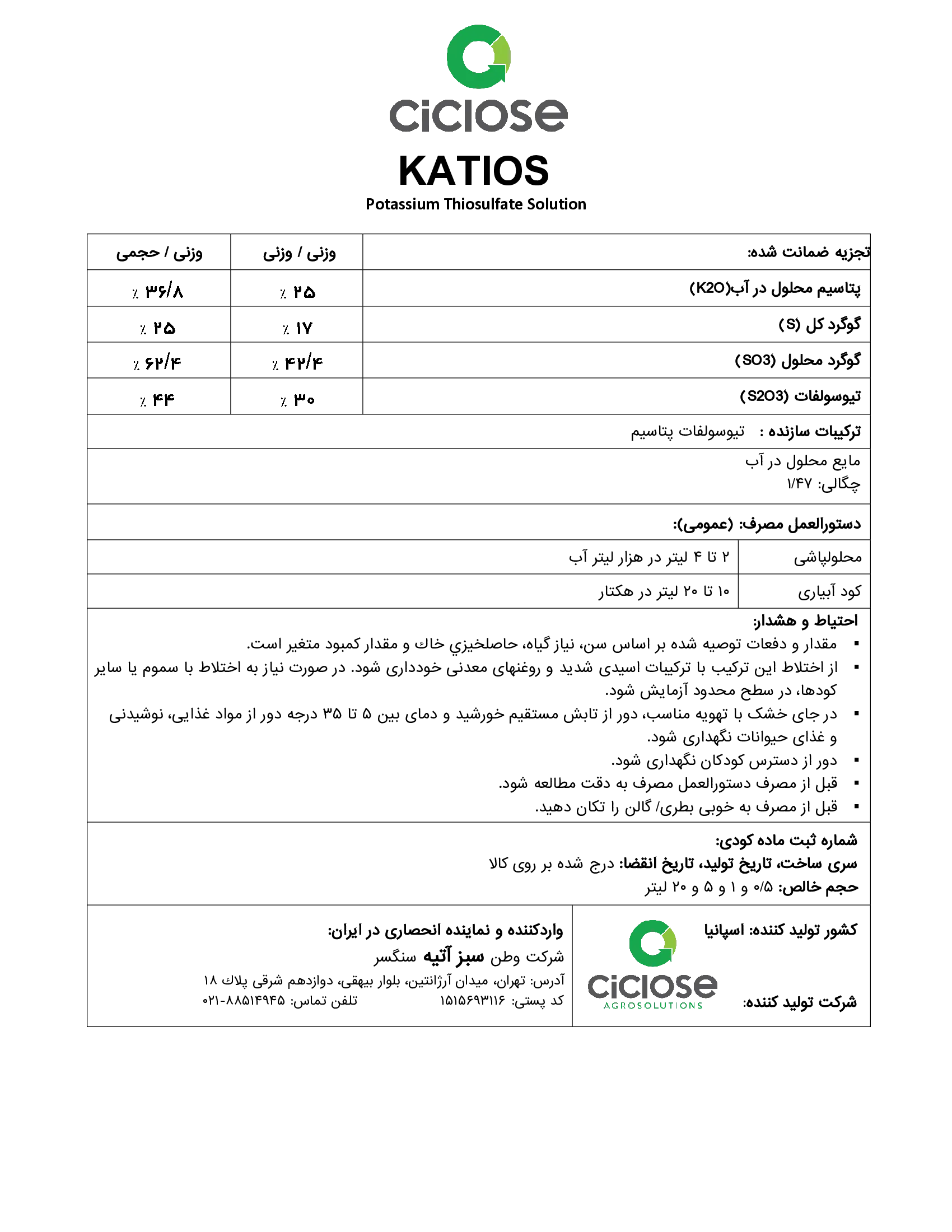 تیو سولفات پتاسیم کاتیوس