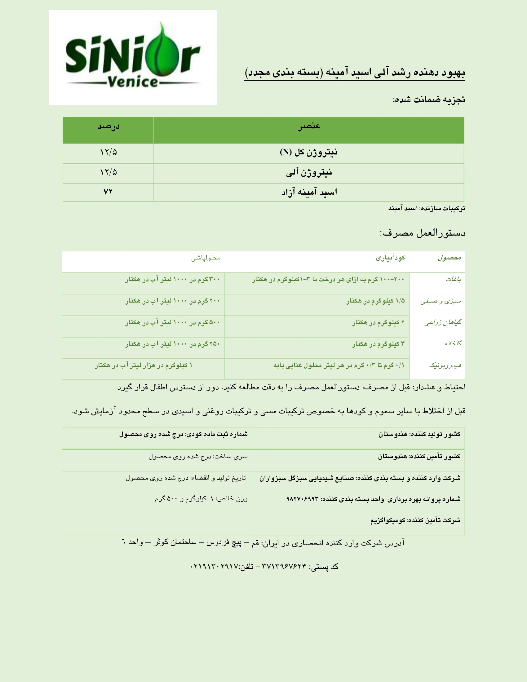 بهبوددهنده رشد آلی جامد- اسید آمینه سینیور ونیک