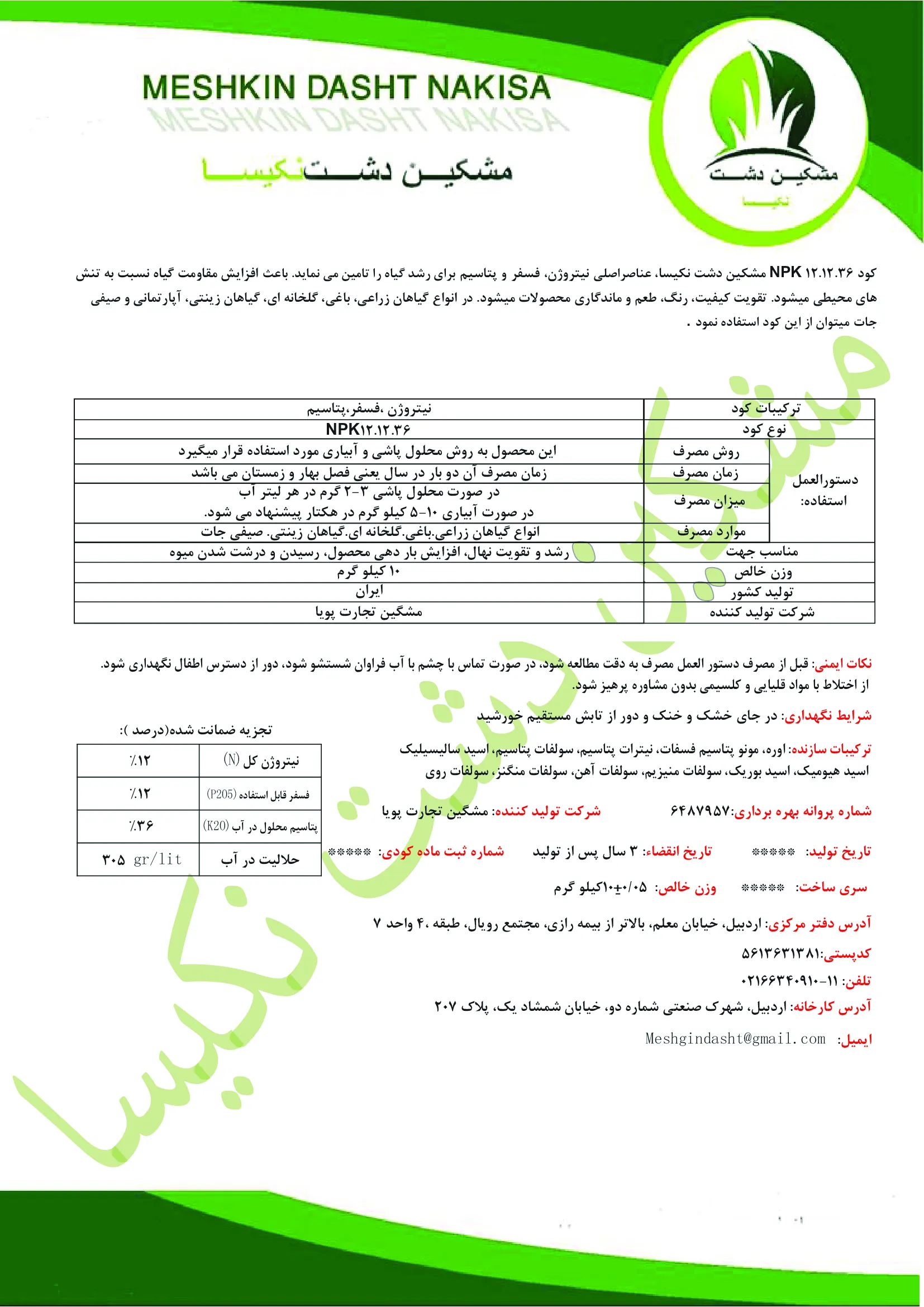 کود جامد نپک12-12-36 مشکین دشت نکیسا
