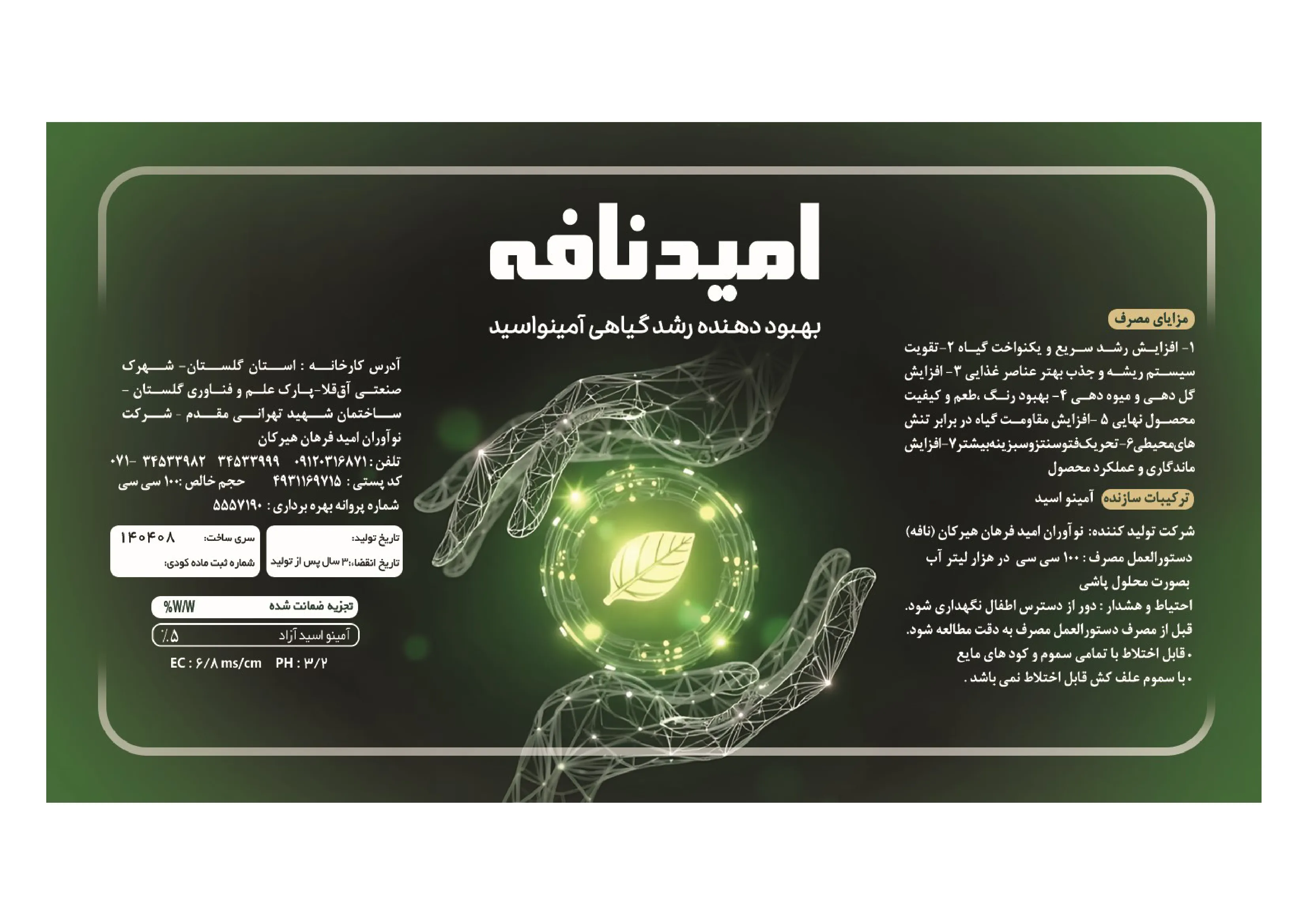 کود آلی مایع - اسیدآمینه امید نافه