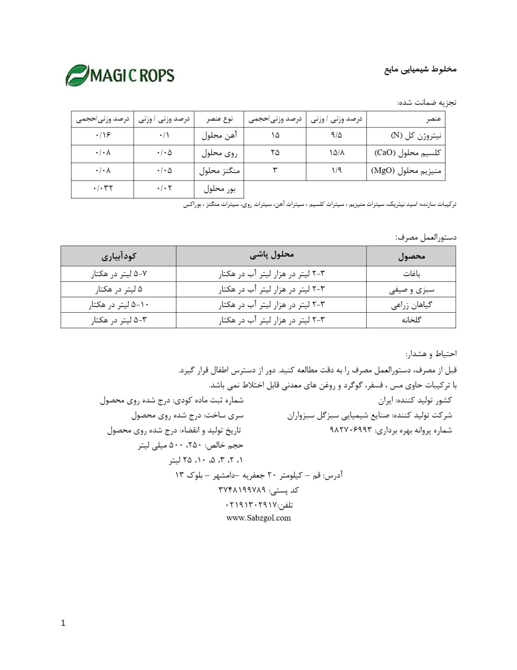 شیمیایی کلسیمی مایع همراه با ریزمغذی ماجیکروپس
