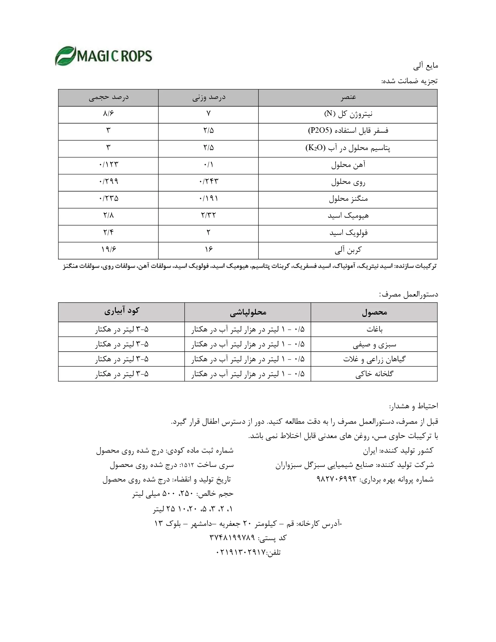 مایع آلی 3-3-8 ماجیکروپس