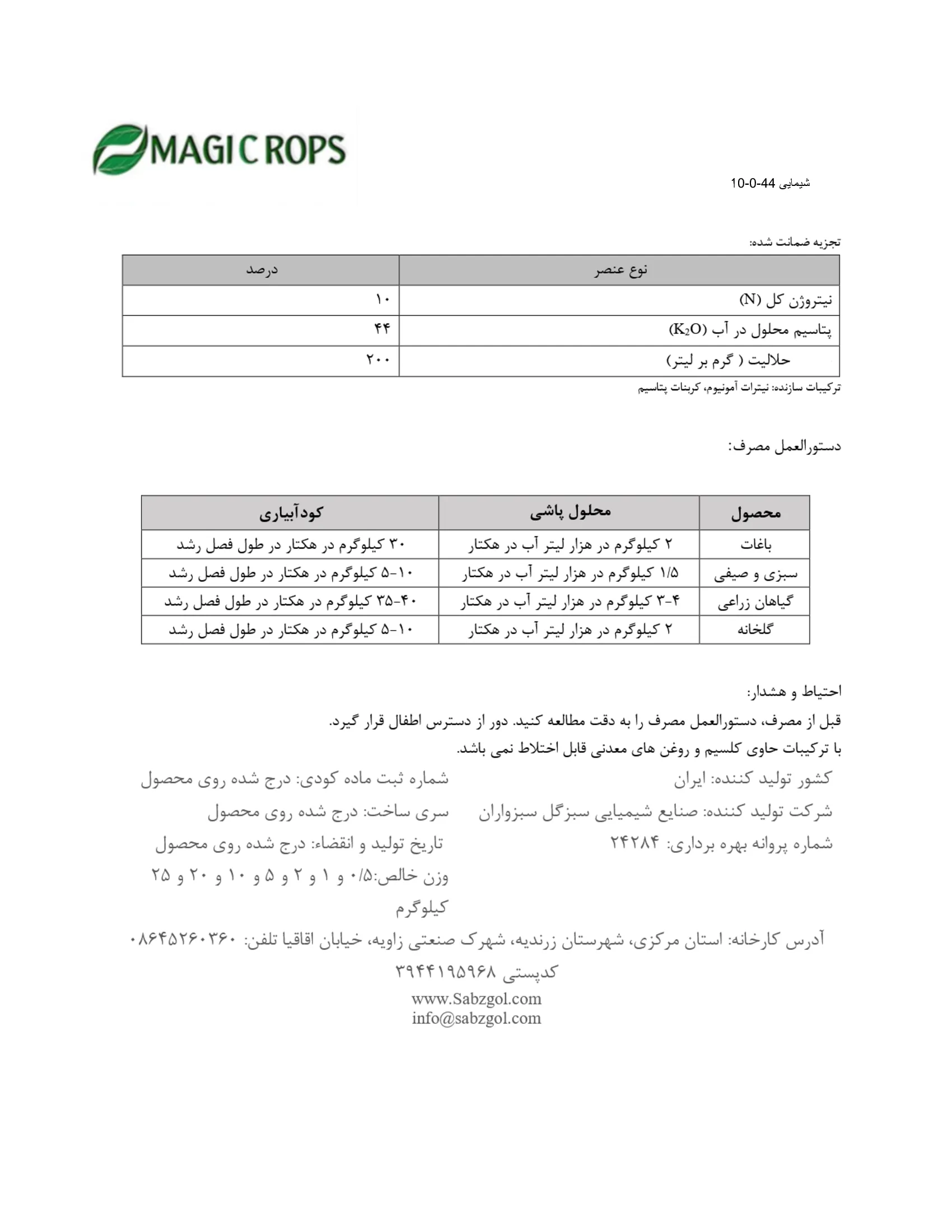 کود جامد ان کی 10-0-44 ماجیکروپس