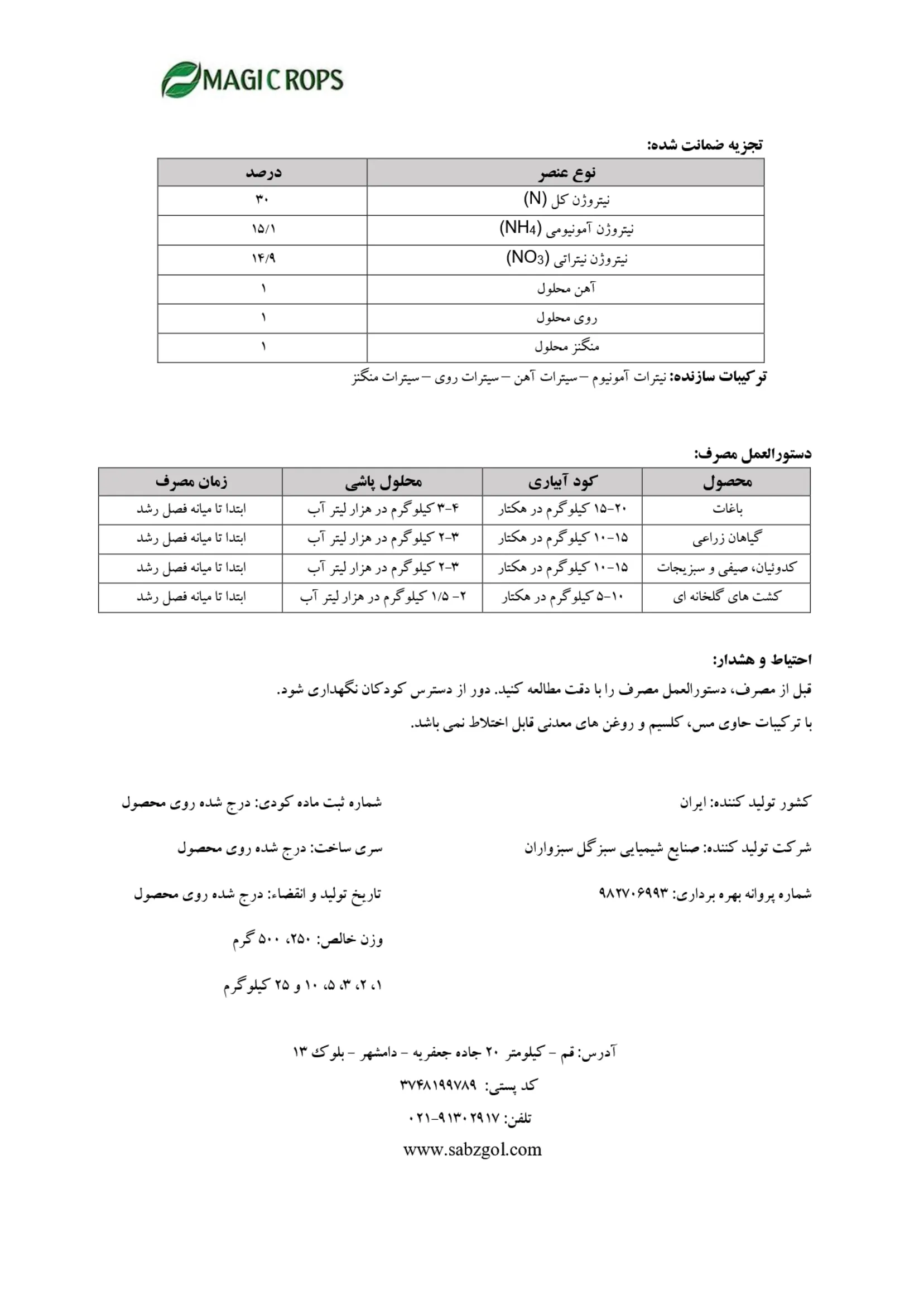 شیمیایی نیتروژنی جامد حاوی ریزمغذی ماجیکروپس