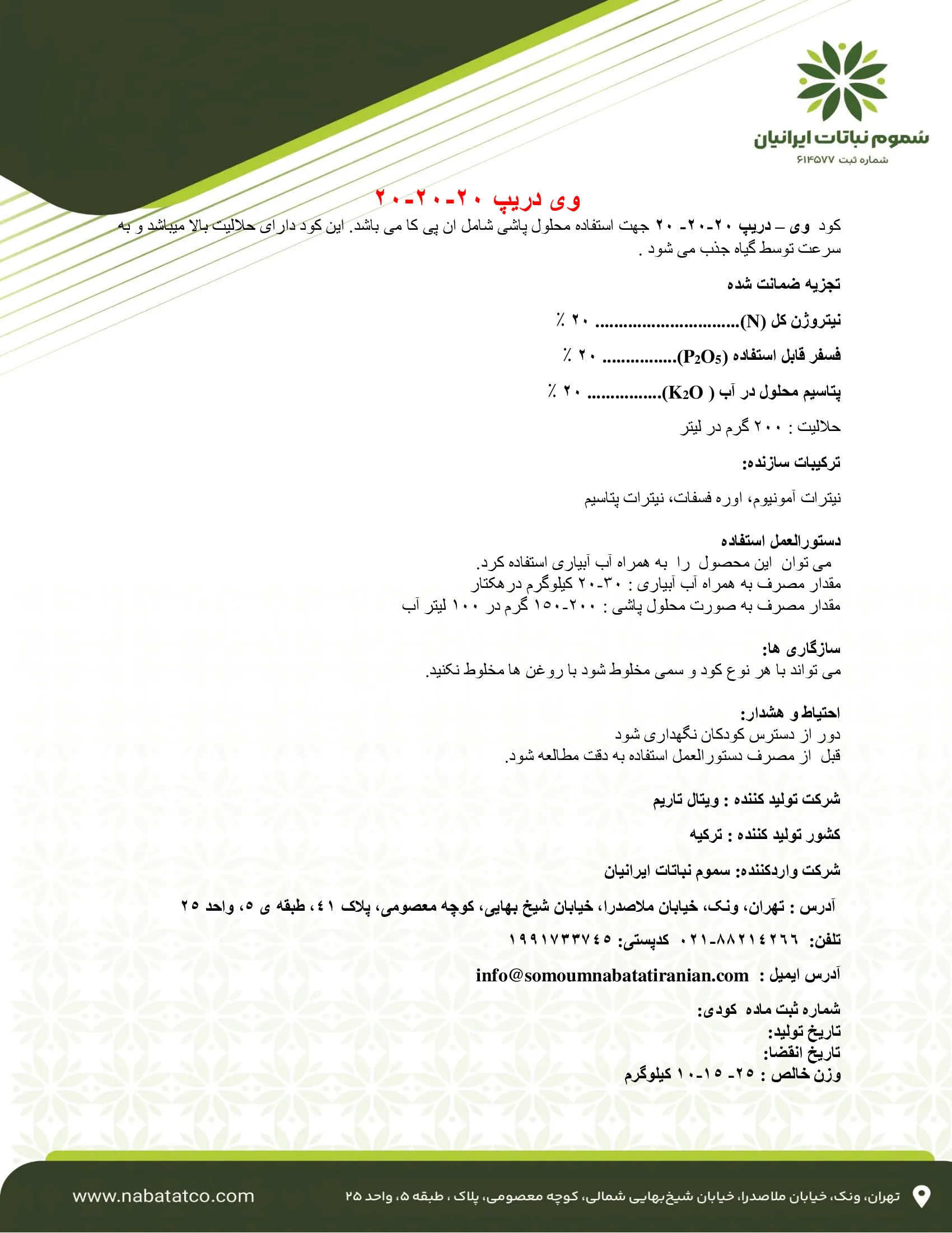 کود جامد ان پی کی 20-20-20+ریز‌مغذی و-دریپ- وارداتی