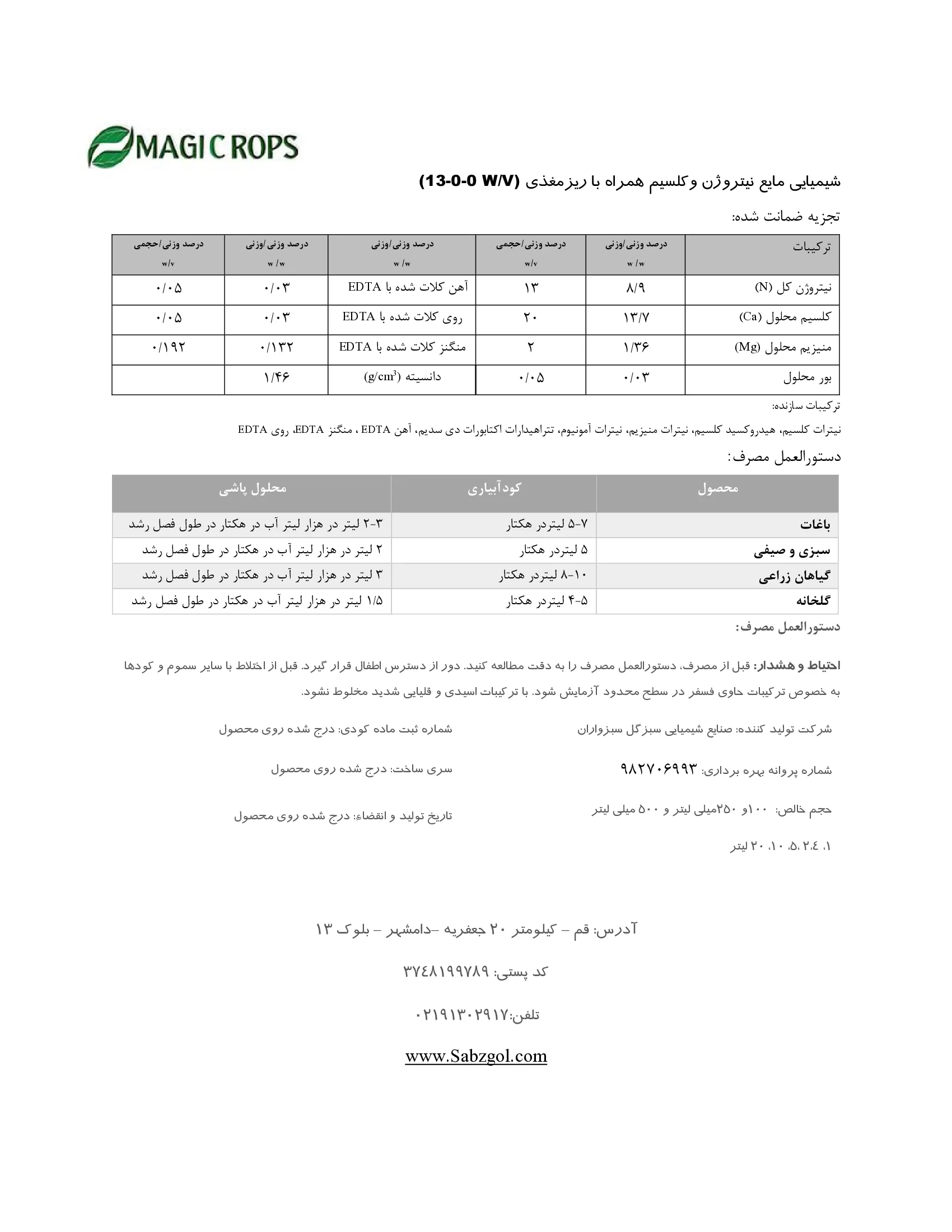 کود مایع - نیتروژن و کلسیم حاوی ریزمغذی ماجیکروپس