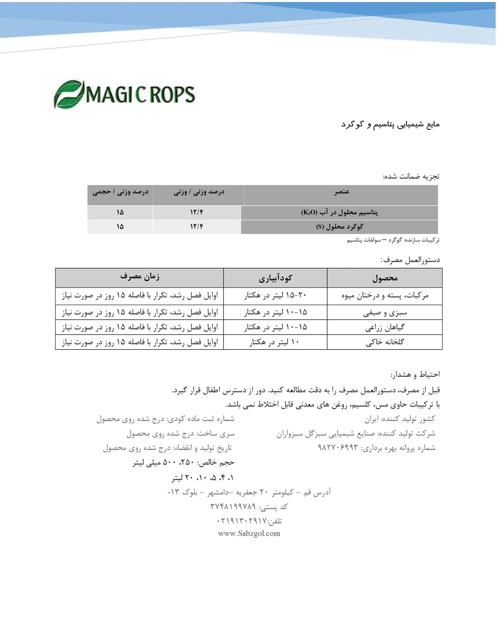 کود مایع-گوگرد و پتاسیم ماجیکروپس