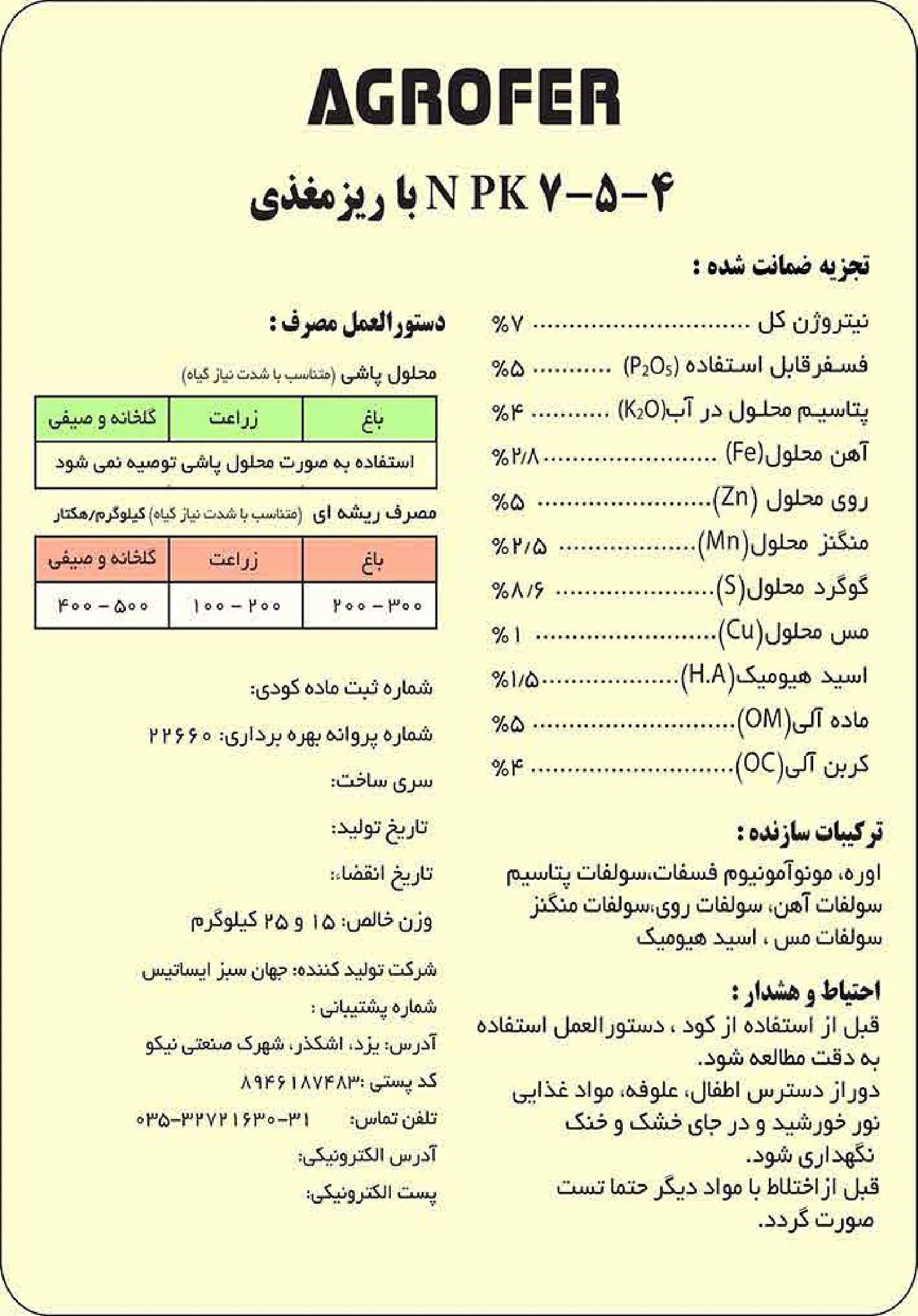 کود جامد ان پی کی 7-5-4 اگروفر