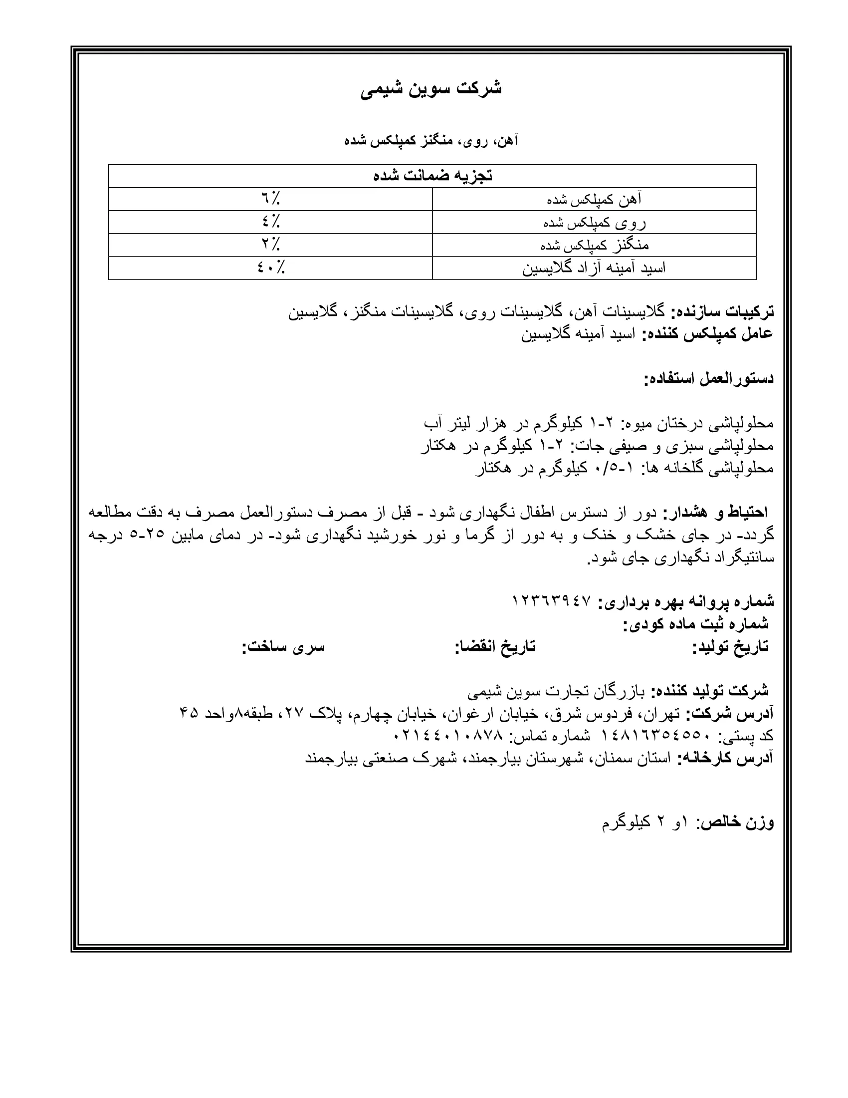 آلی جامد-ریزمغذی کمپلکس شده با گلایسین سوین شیمی