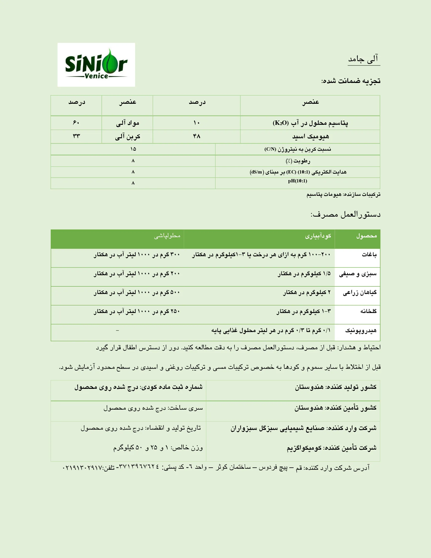 آلی جامد-هیومیک اسید سینیور ونیک