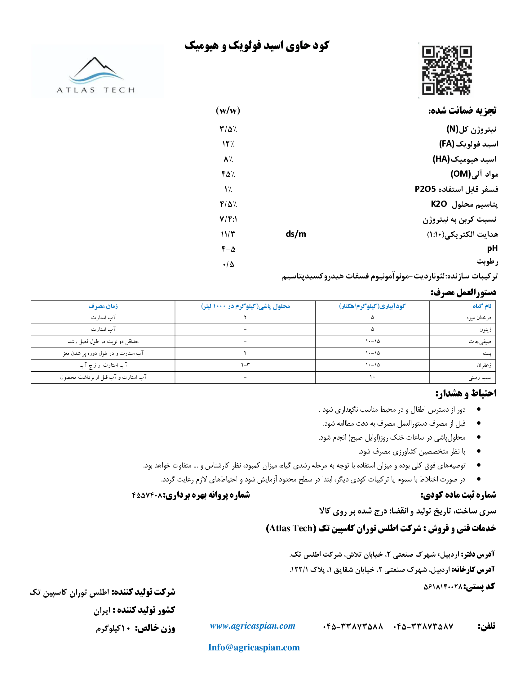 آلی خمیری حاوی فولویک و هیومیک اسید اتلاس تچ