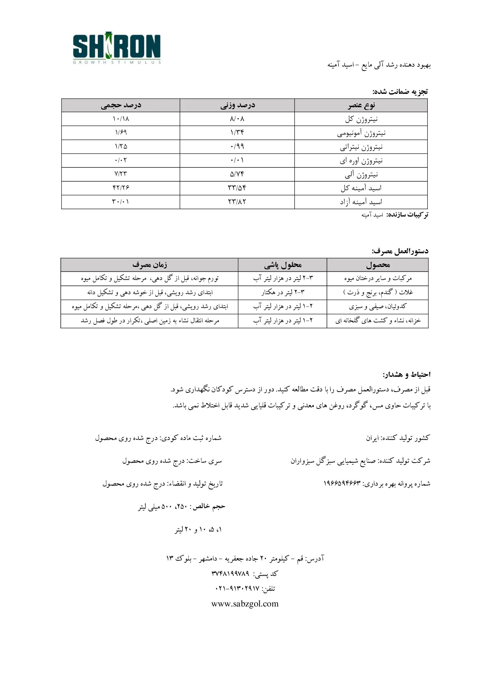 کود آلی مایع - اسیدآمینه شیرون گراوت ستیمولوس