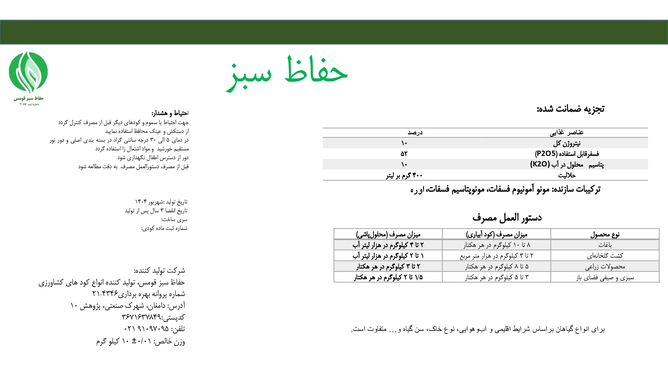 کود جامد ان پی کی 10-52-10 حفاظ سبز