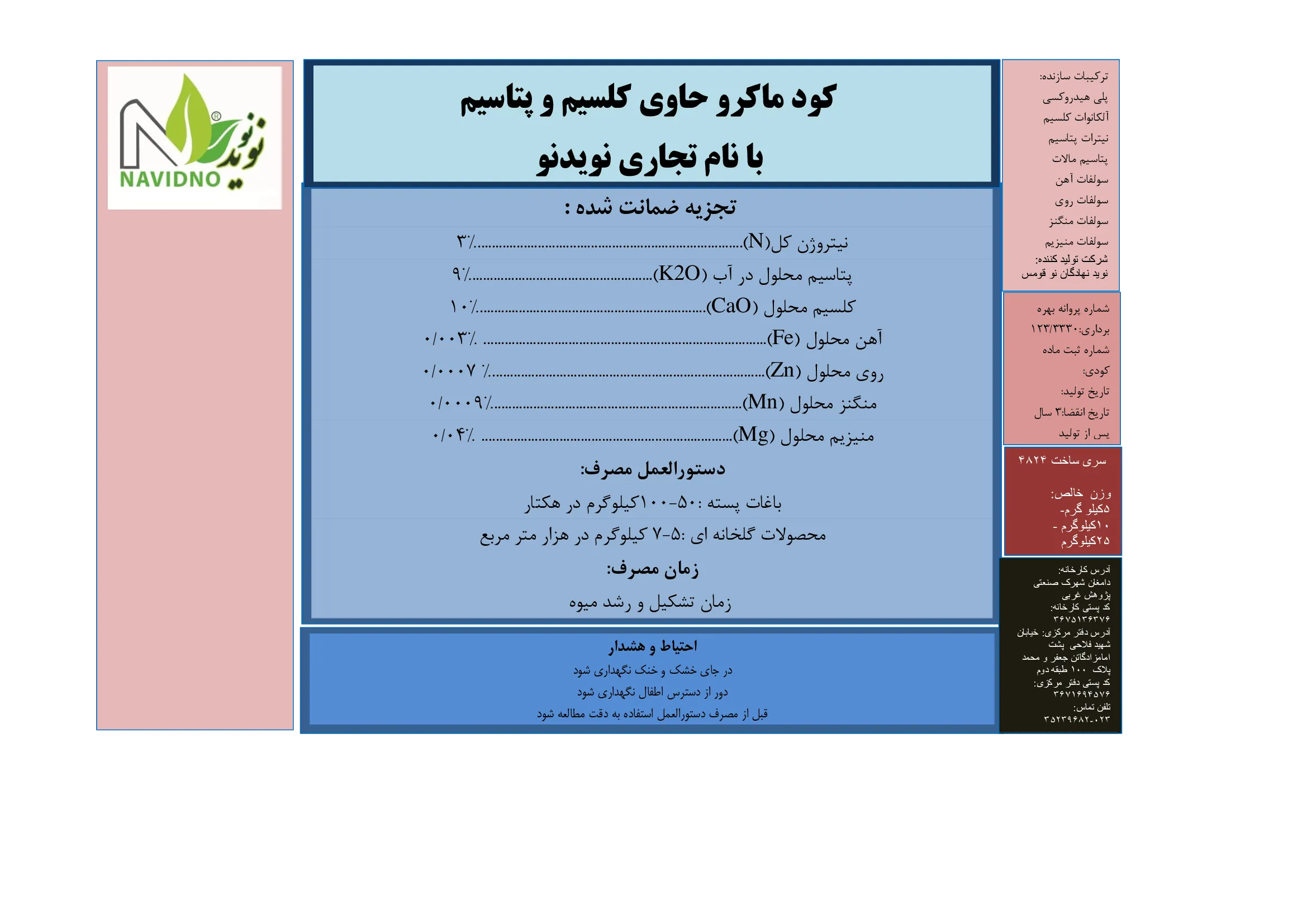 کود جامد حاوی کلسیم و پتاسیم نویدنو