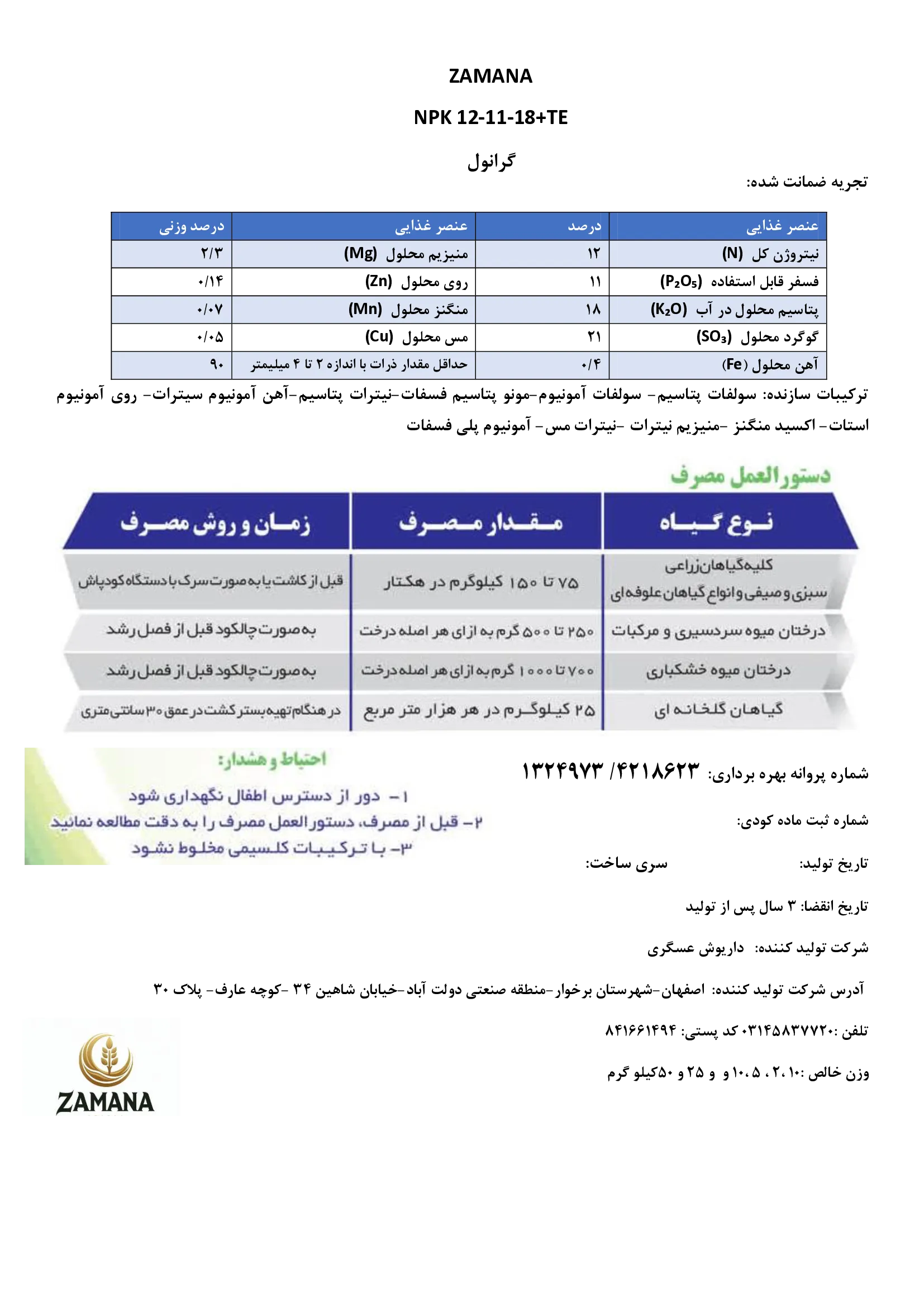 کود جامد نپک12-11-18 +ریز‌مغذی زامانا