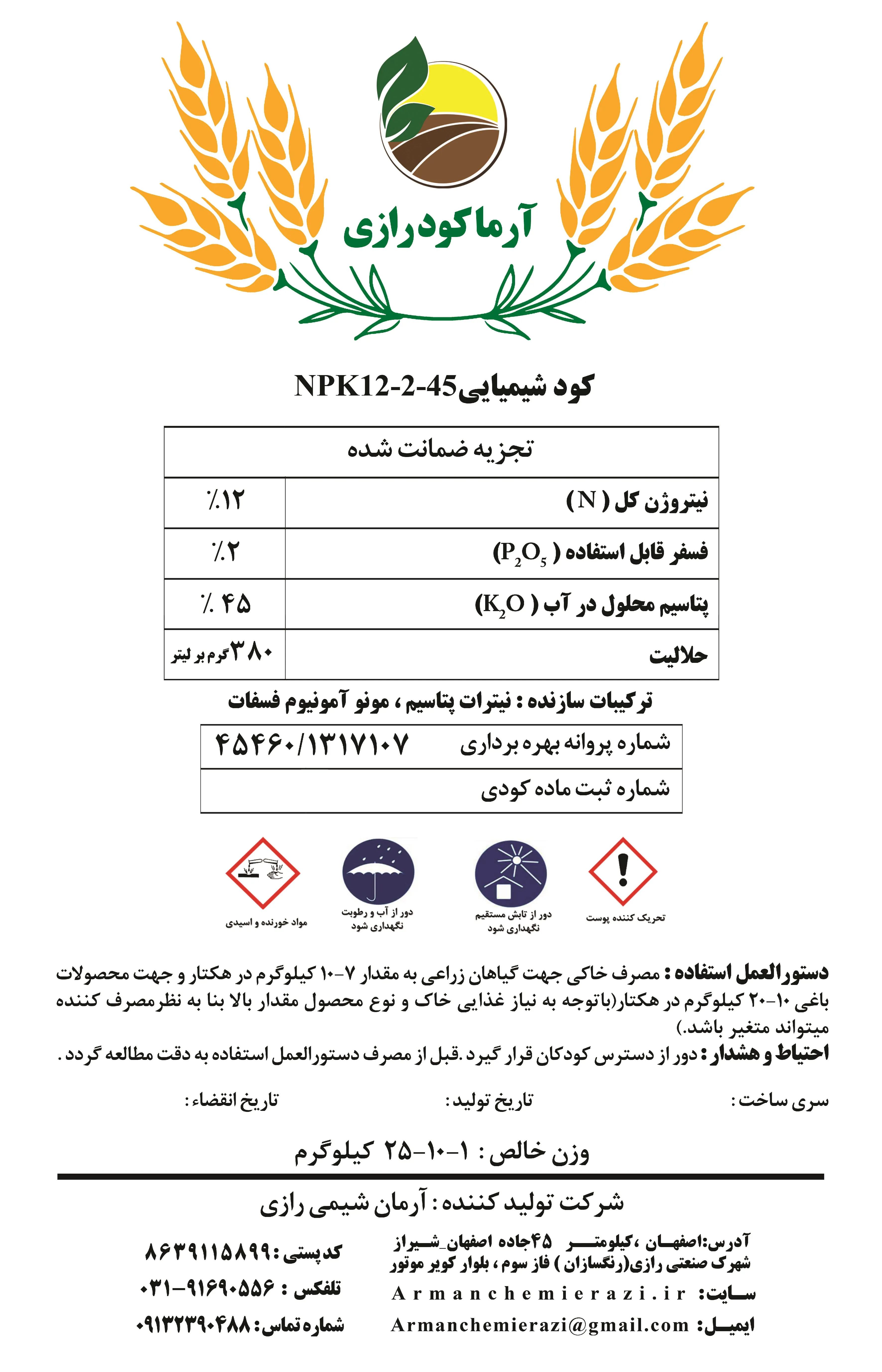 کود جامد نپک12-2-45 آرما کود رازی