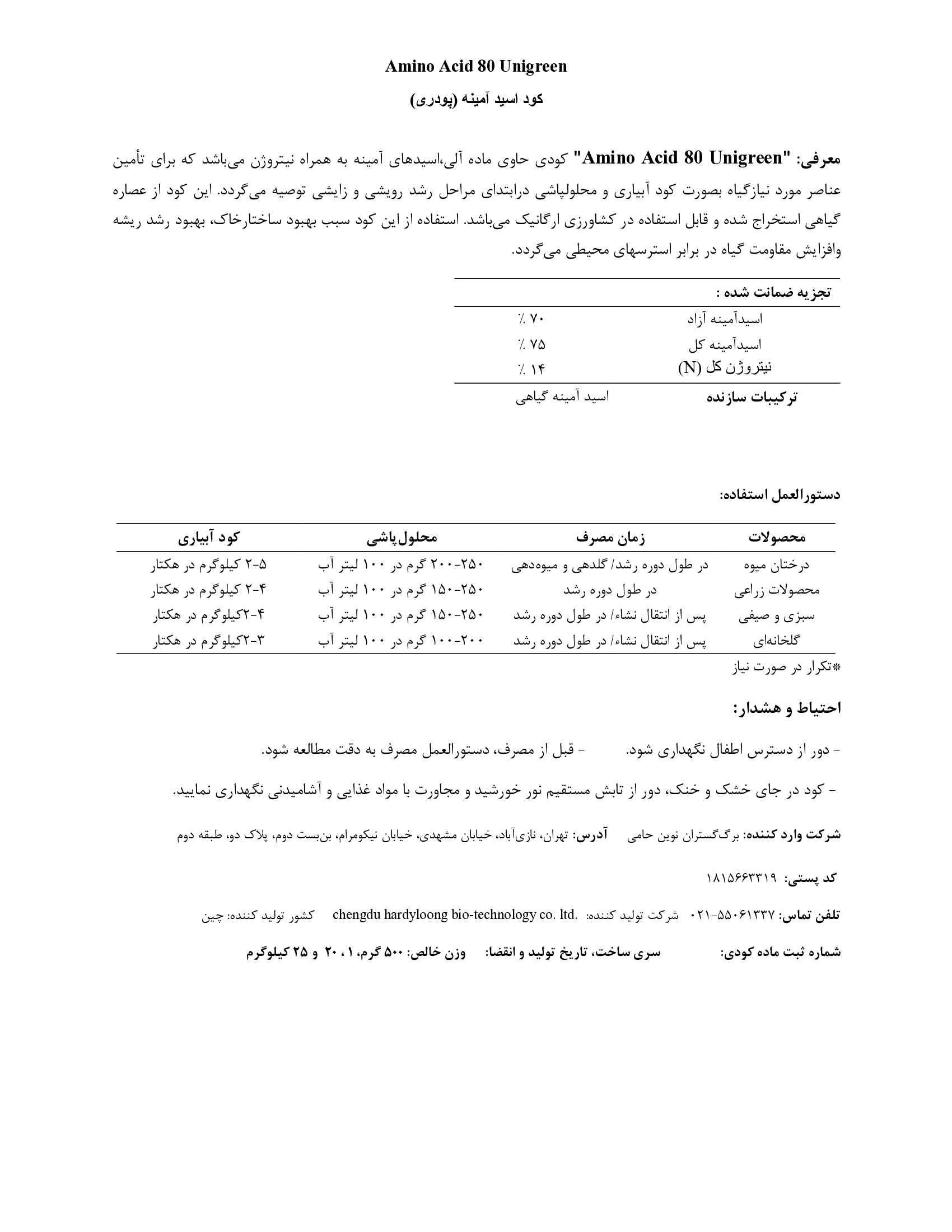 کود آلی جامد- اسیدآمینه ونیگرین