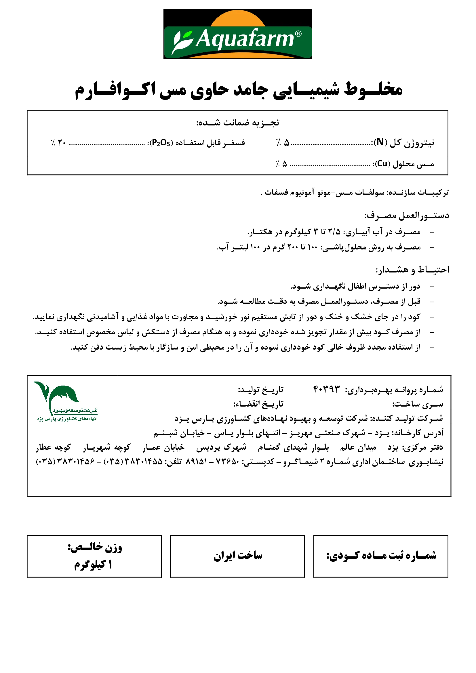 کود جامد حاوی مس اکوافارم