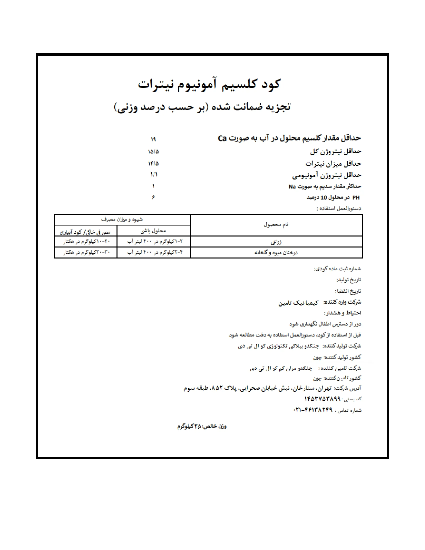 کلسیم آمونیوم نیترات چنگدو بلوکی تچنولوگی