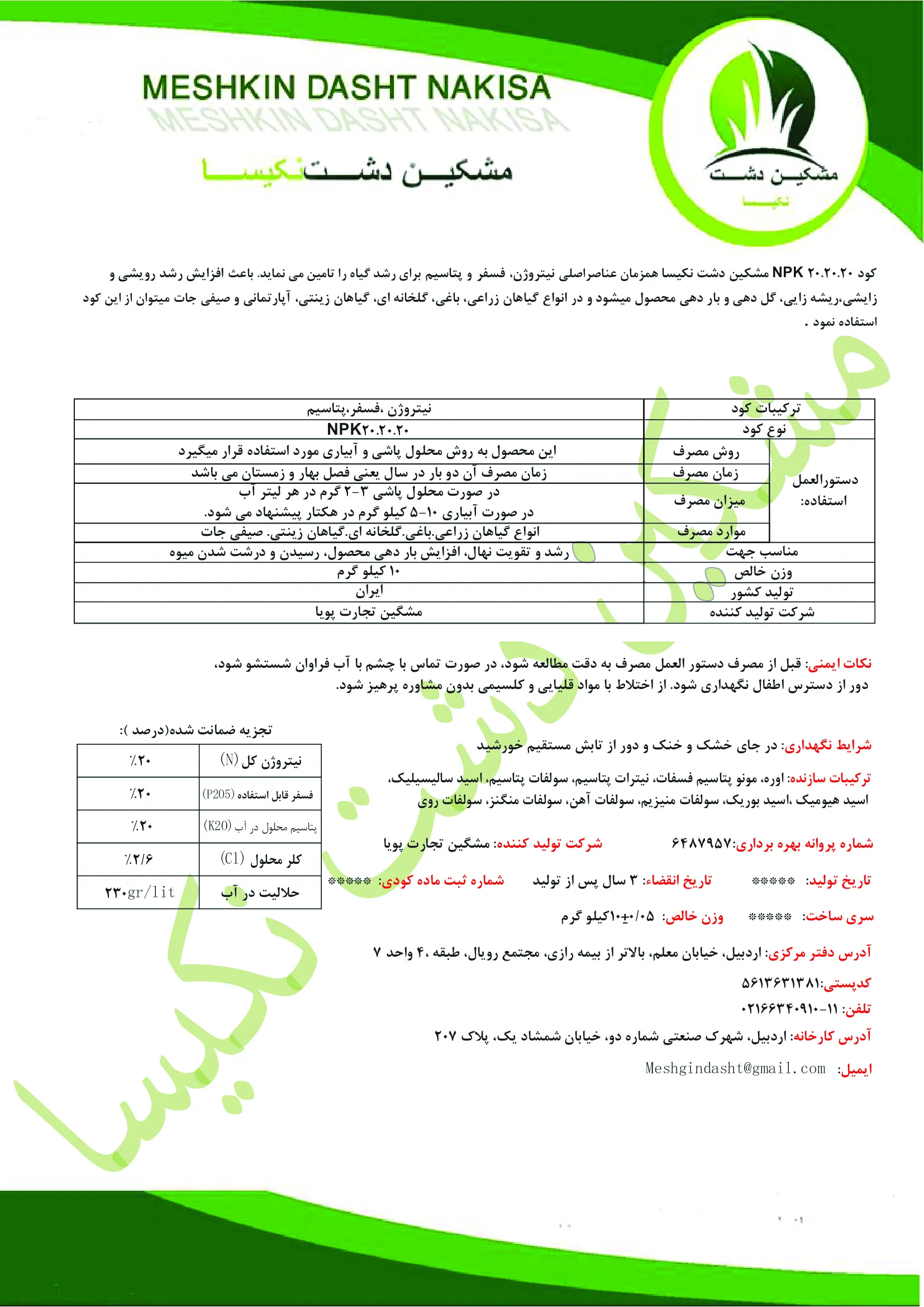 کود جامد ان پی کی 20-20-20 مشکین دشت نکیسا