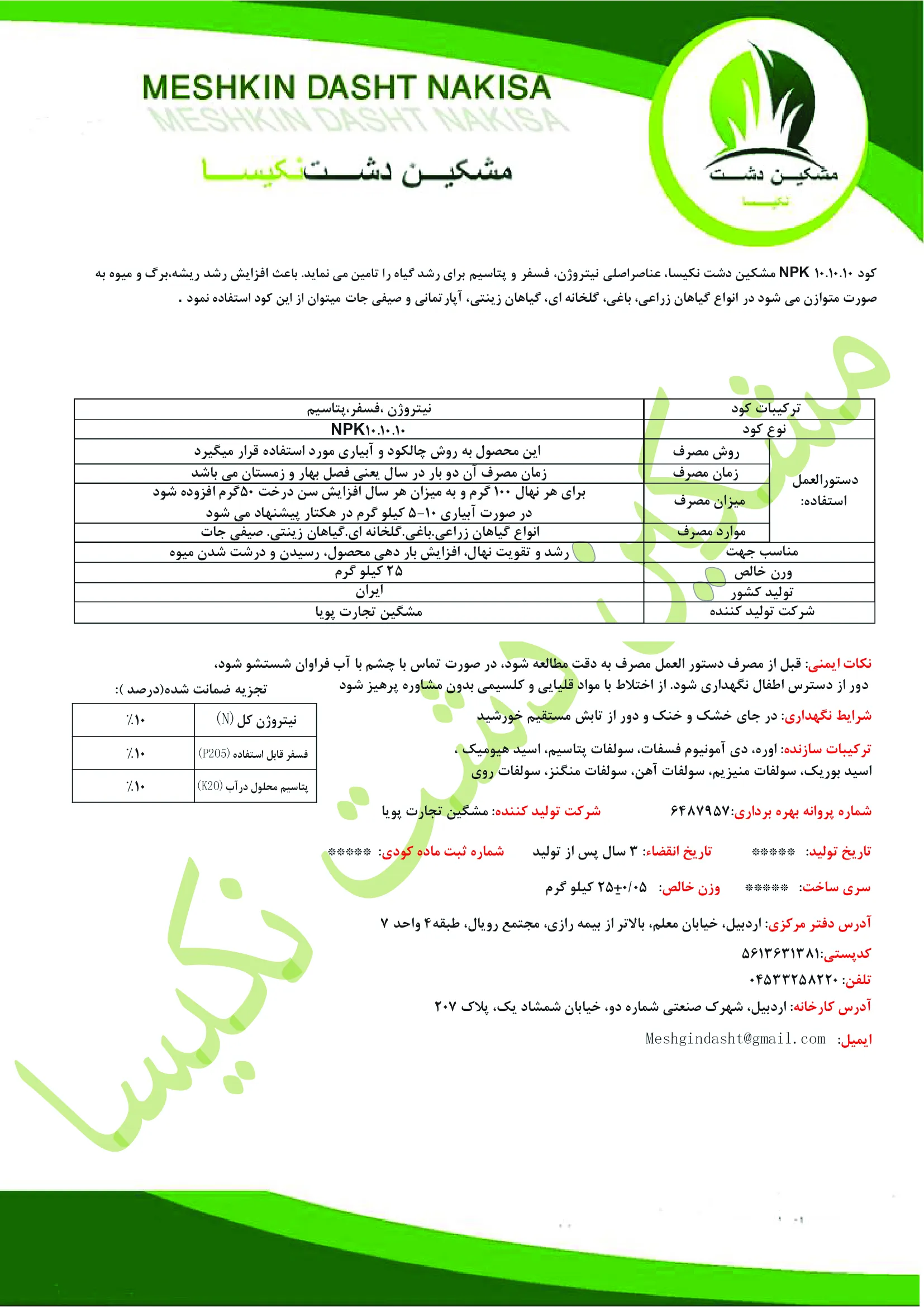 کود جامد نپک10-10-10 مشکین دشت نکیسا