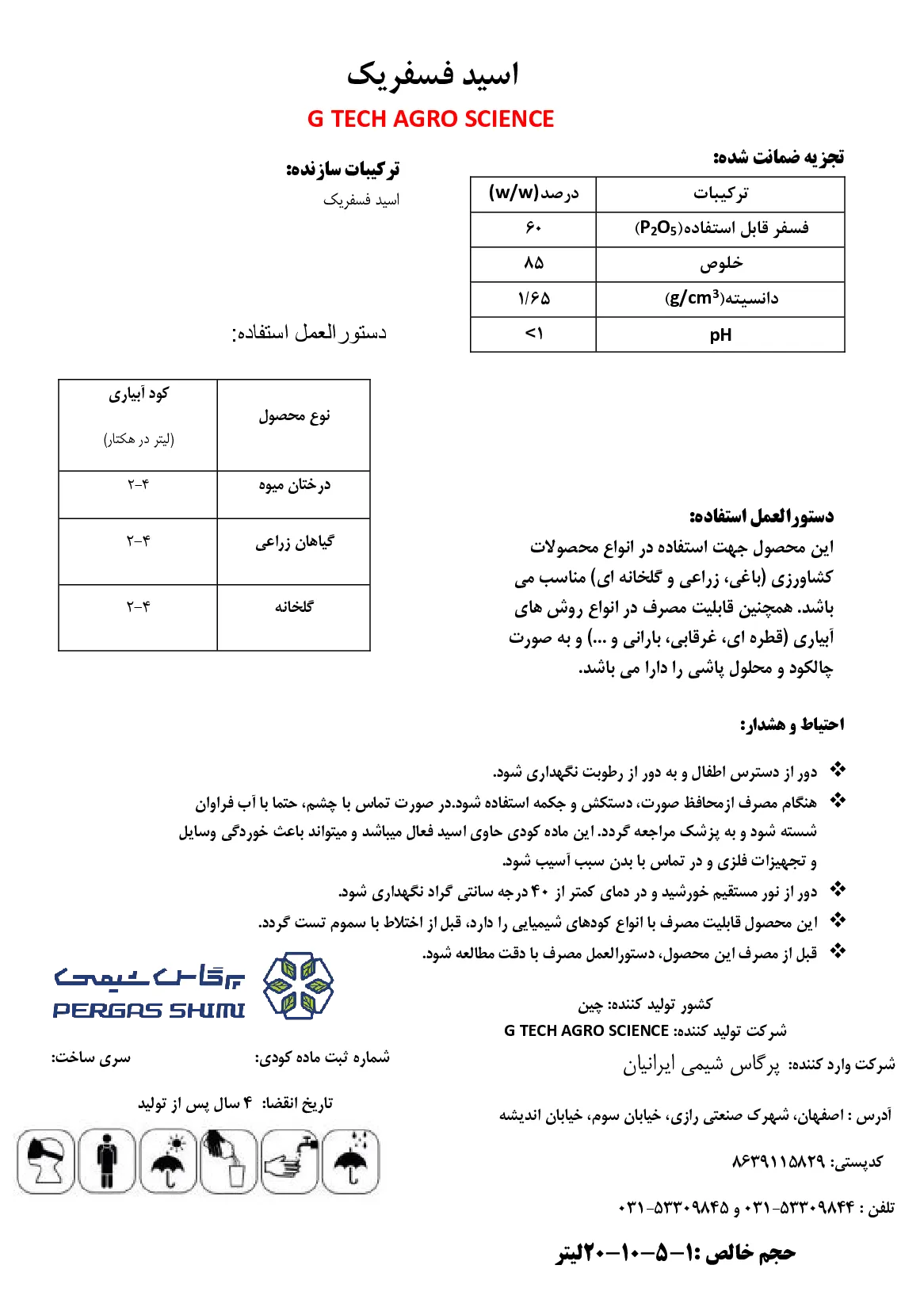 اسید فسفریک گ تچ اگرو سکینک
