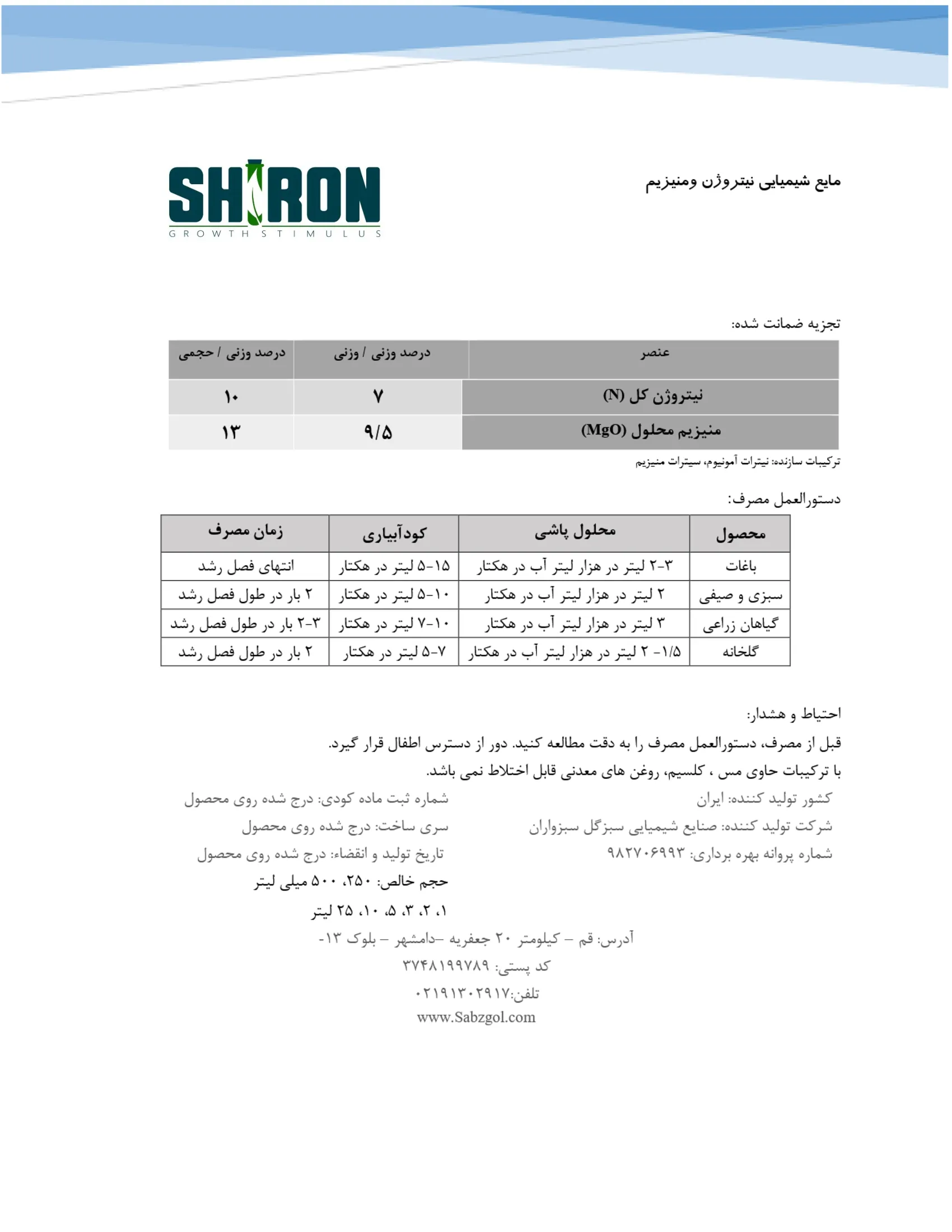 کود مایع حاوی نیتروژن و منیزیم شیرون گراوت ستیمولوس