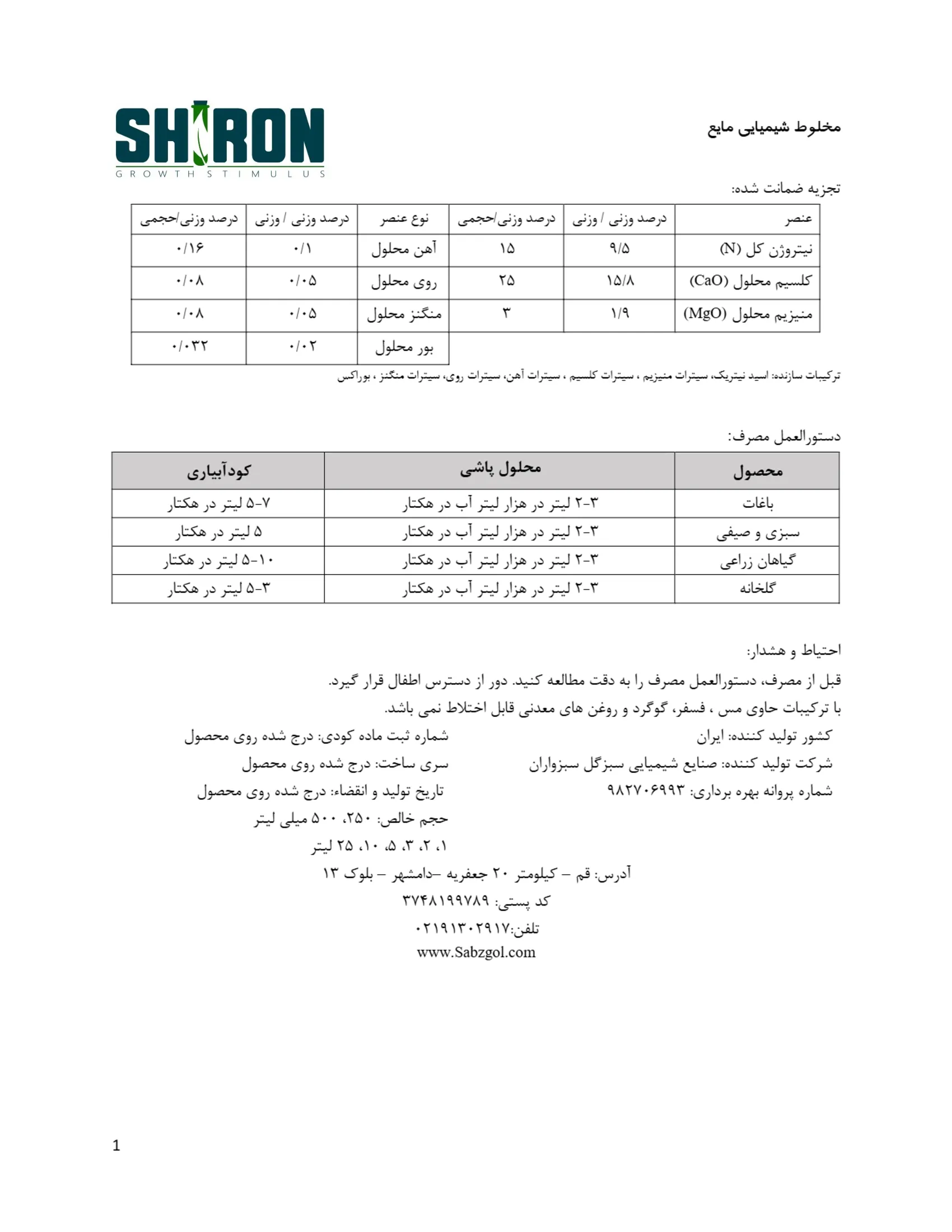 شیمیایی کلسیمی مایع همراه با ریزمغذی شیرون گراوت ستیمولوس
