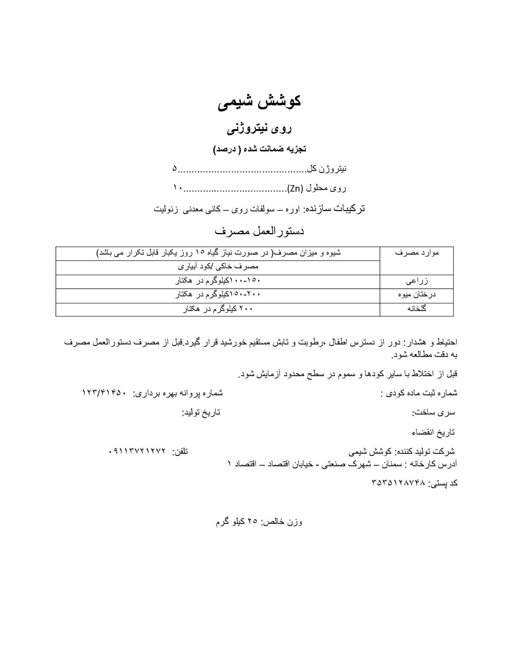 کود جامد- نیتروژن و روی کوشش شیمی
