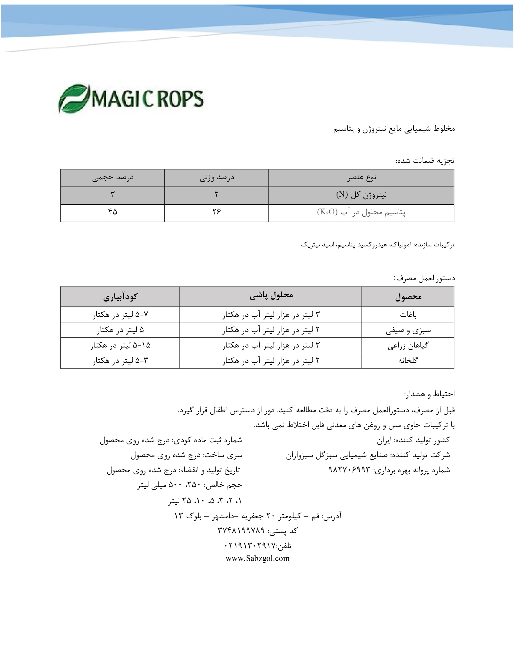 شیمیایی مایع حاوی نیتروژن و پتاسیم ماجیکروپس