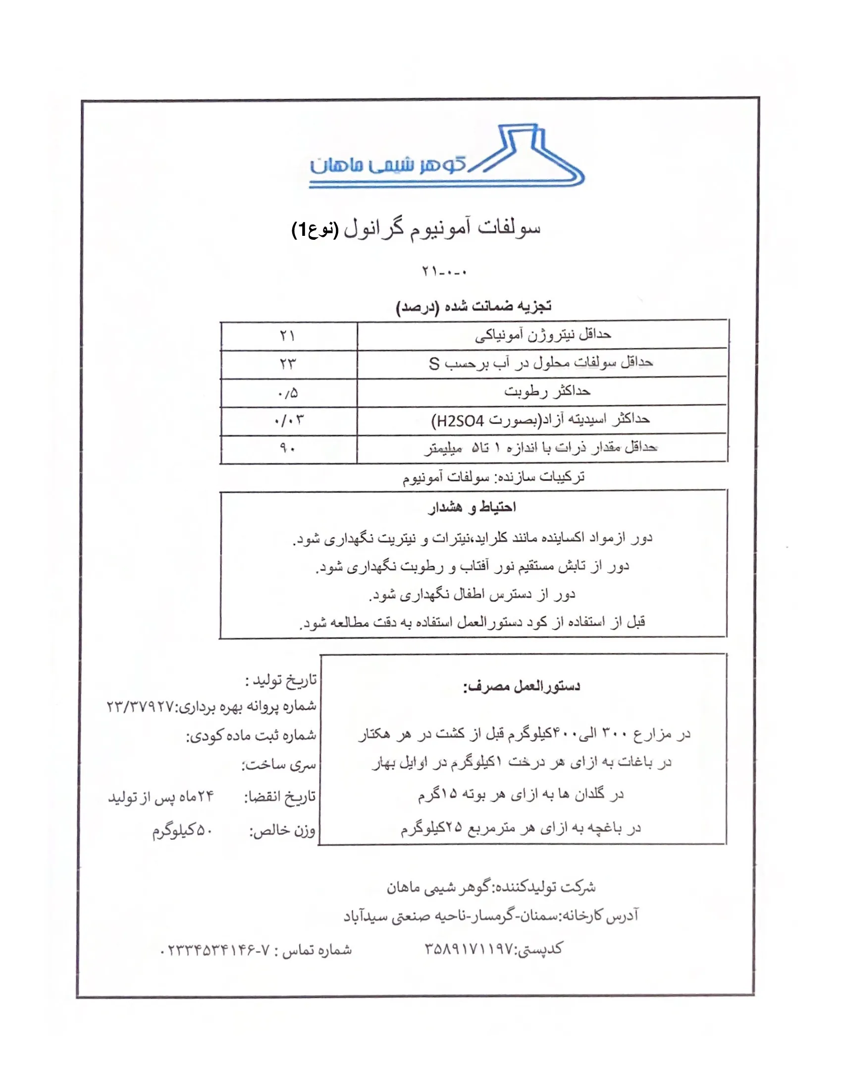 سولفات آمونیوم گرانوله نوع 1 گوهر شیمی ماهان