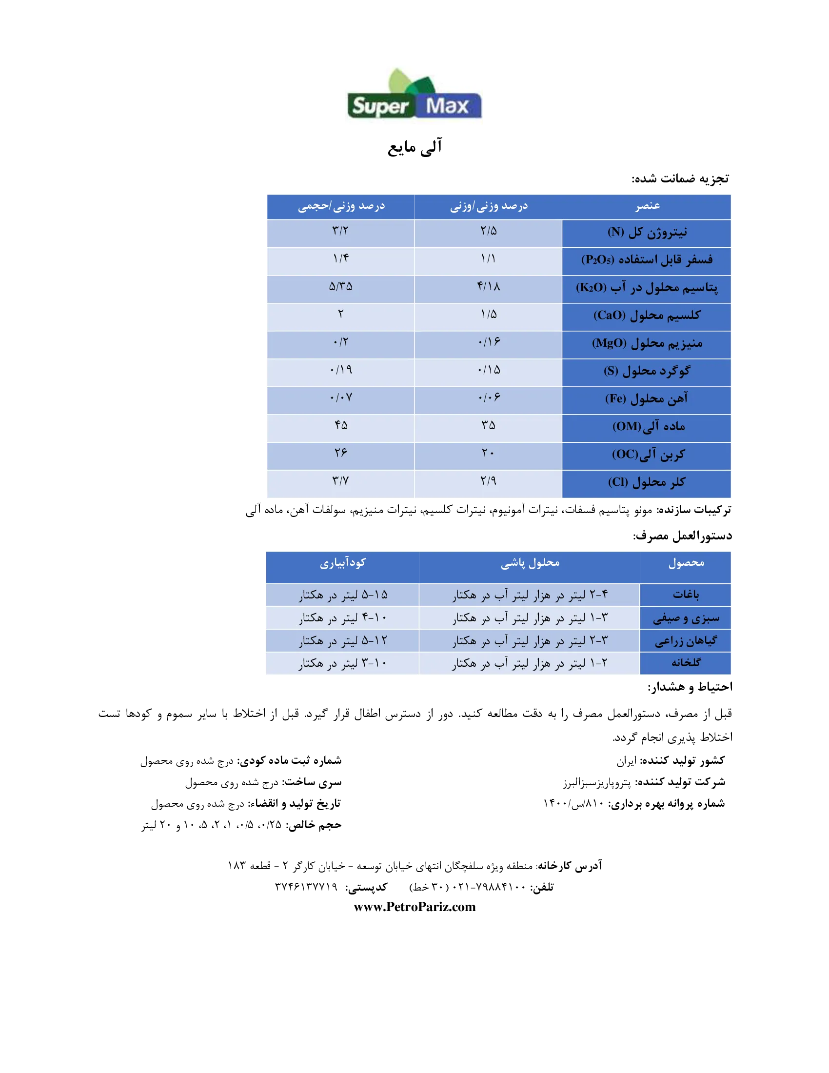 آلی مایع سوپر مکس