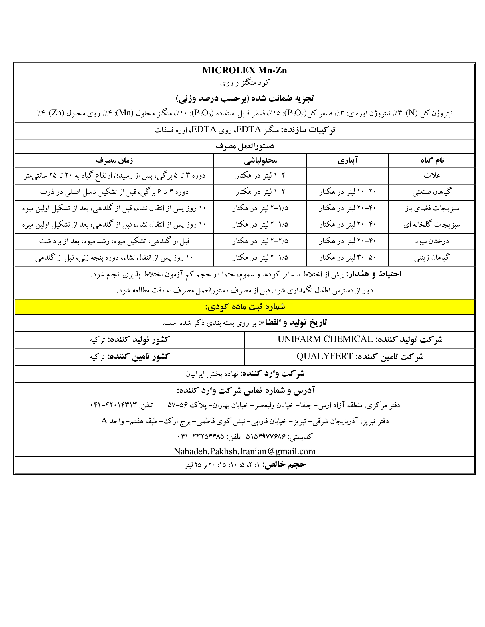 کود مایع منگنز و روی میکرولکس منگنز-روی