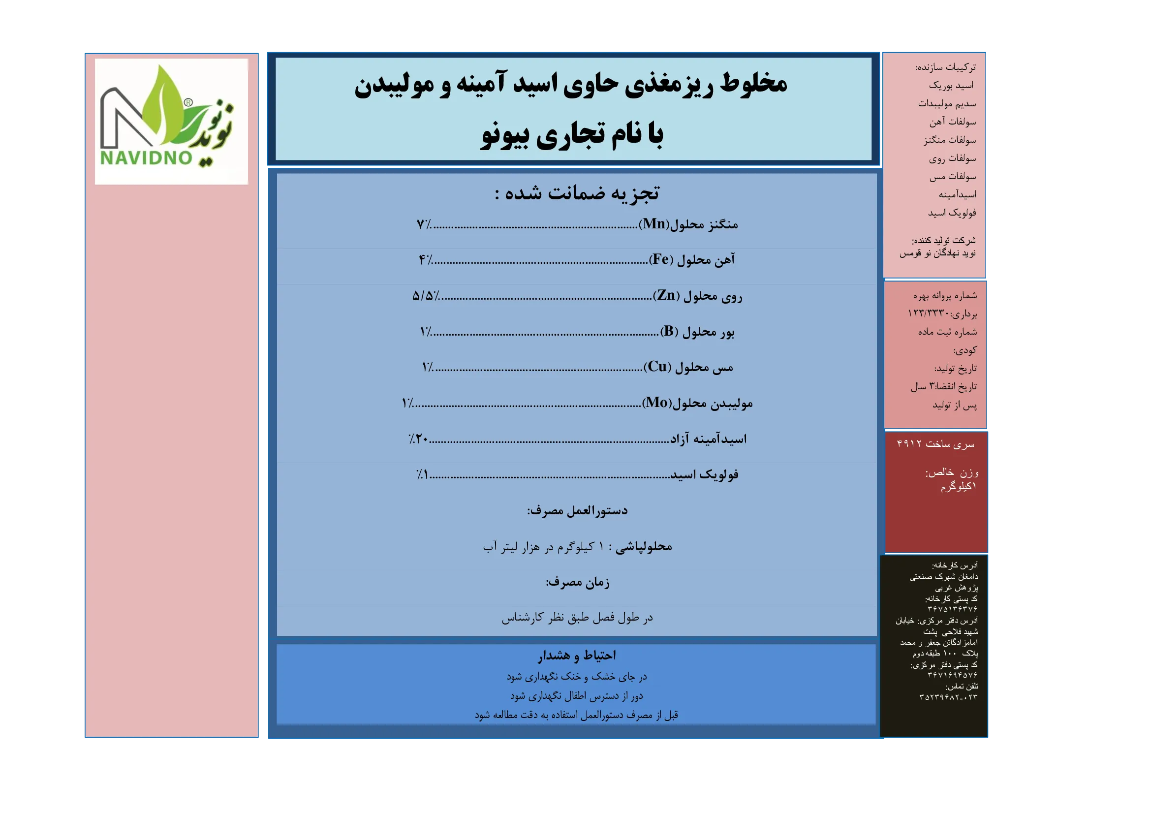 مخلوط ریزمغذی حاوی اسیدآمینه و مولیبدن بیونو