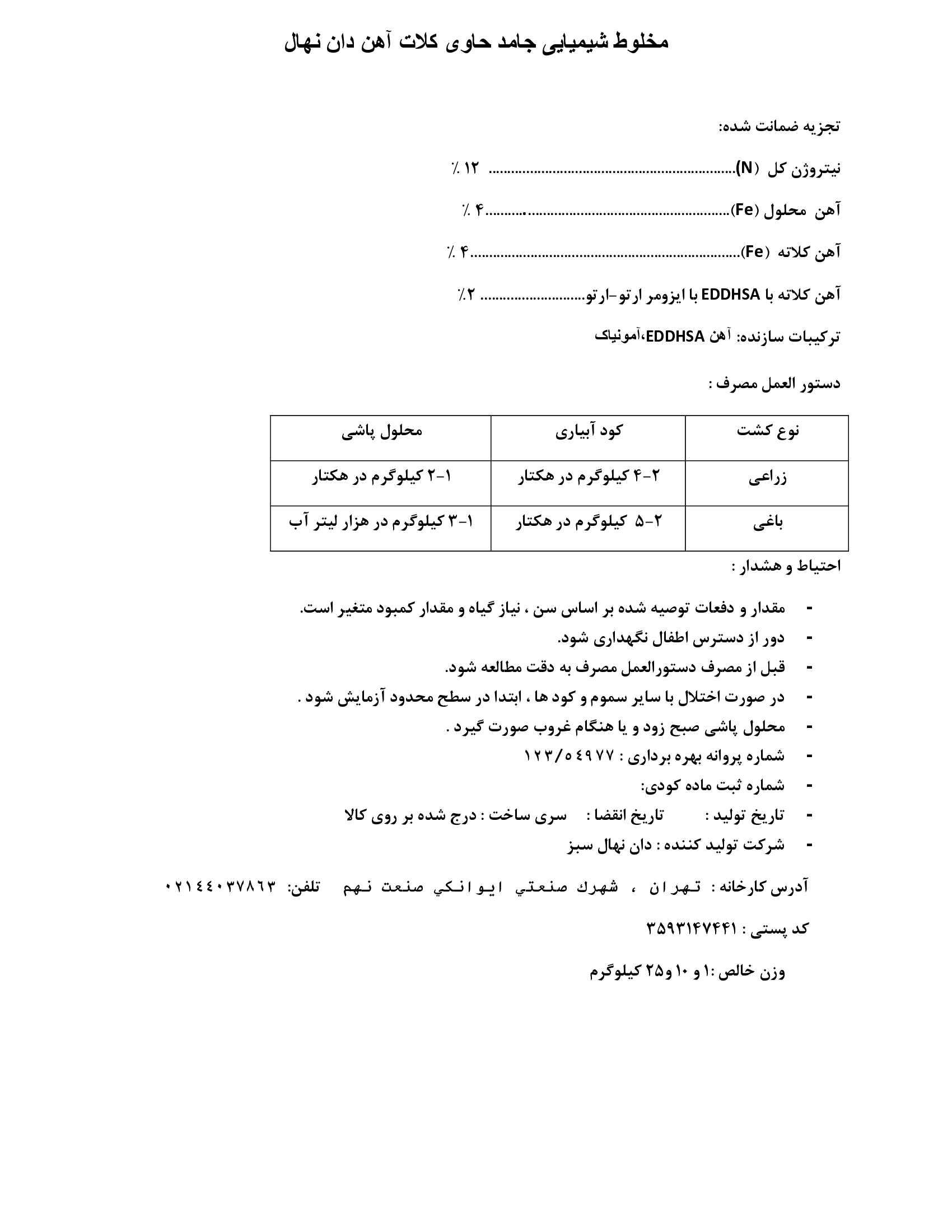 کود جامد حاوی کلات آهن دان نهال