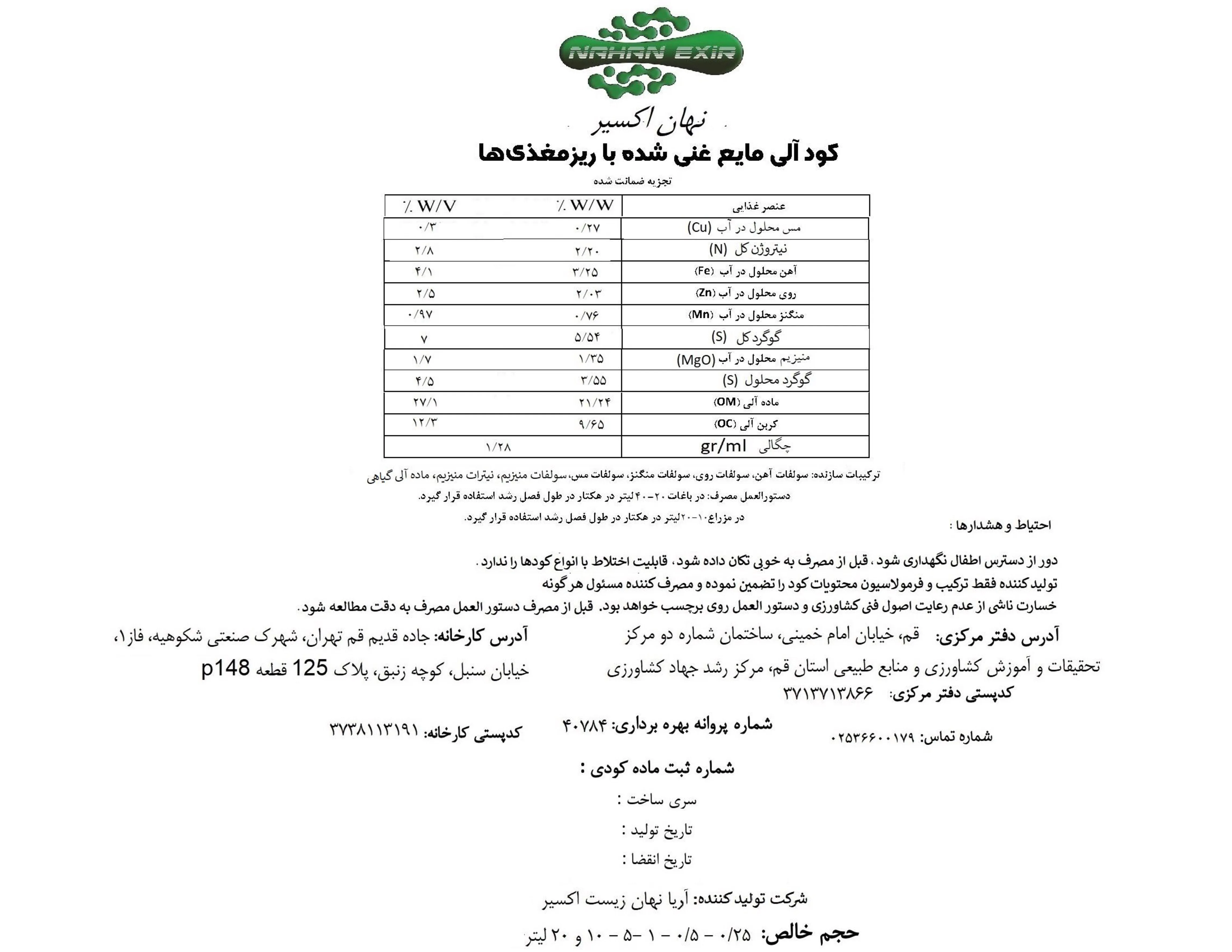 آلی مایع حاوی ریزمغذی ناهان اکسیر