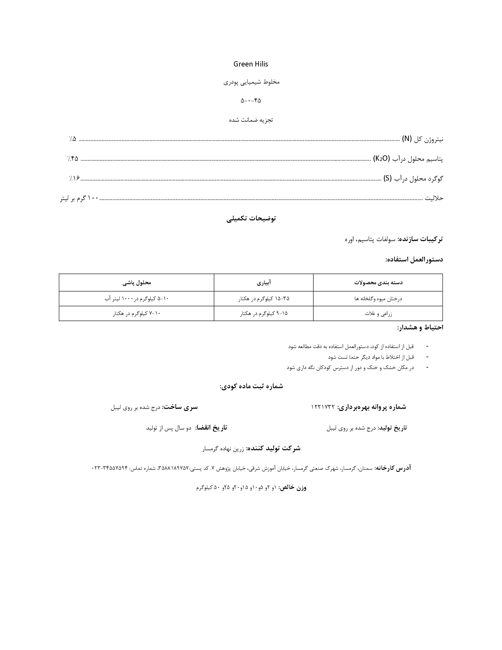 کود جامد ان پی کی 5-0-45 گرین هیلیس