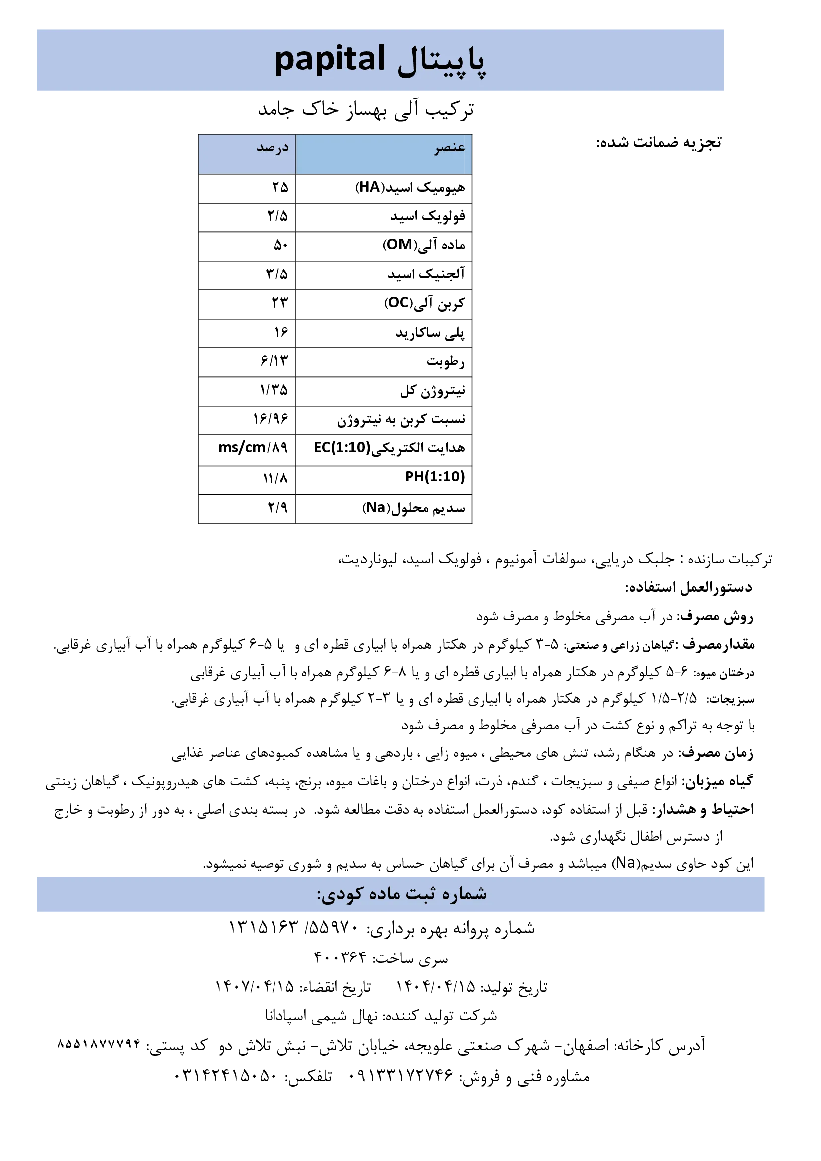 ترکیب آلی بهساز خاک پاپیتال