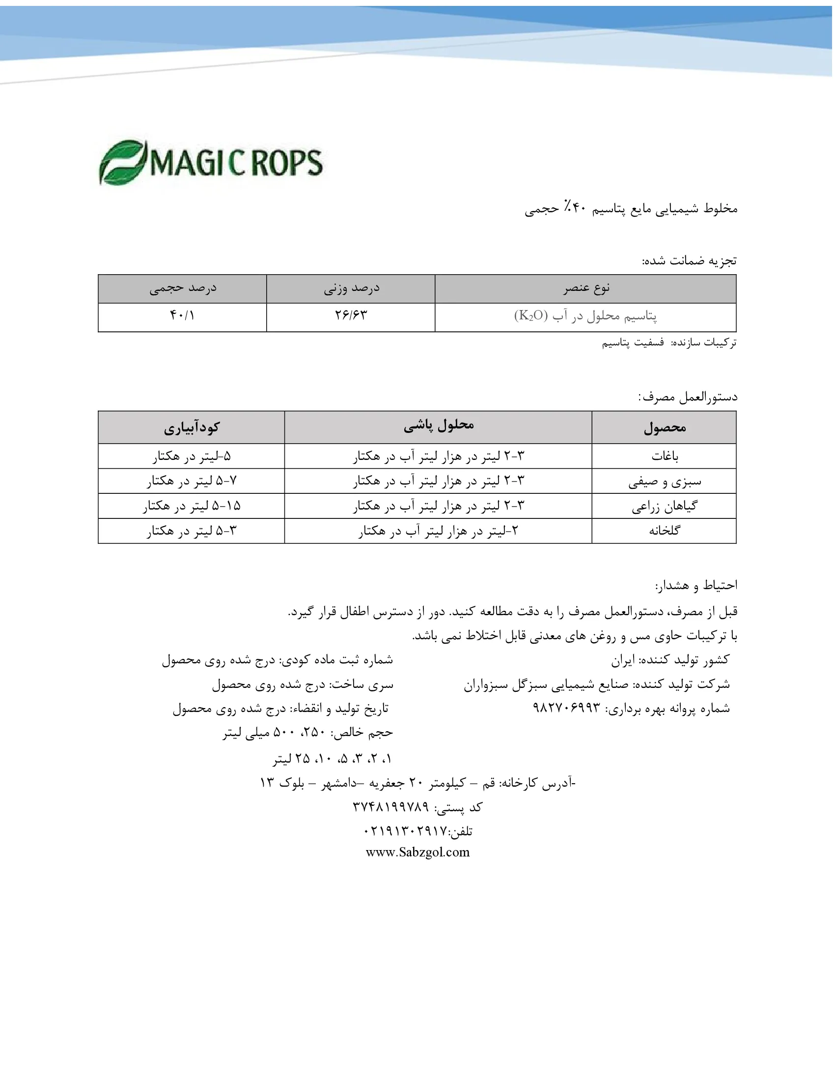 شیمیایی پتاسیمی مایع ماجیکروپس